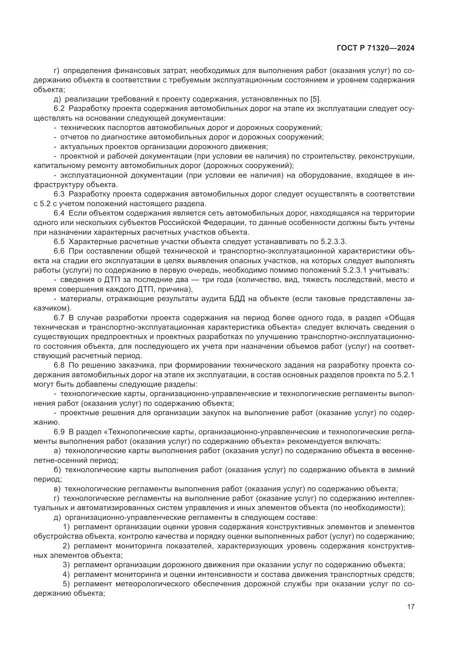 ГОСТ Р 71320-2024, страница 21