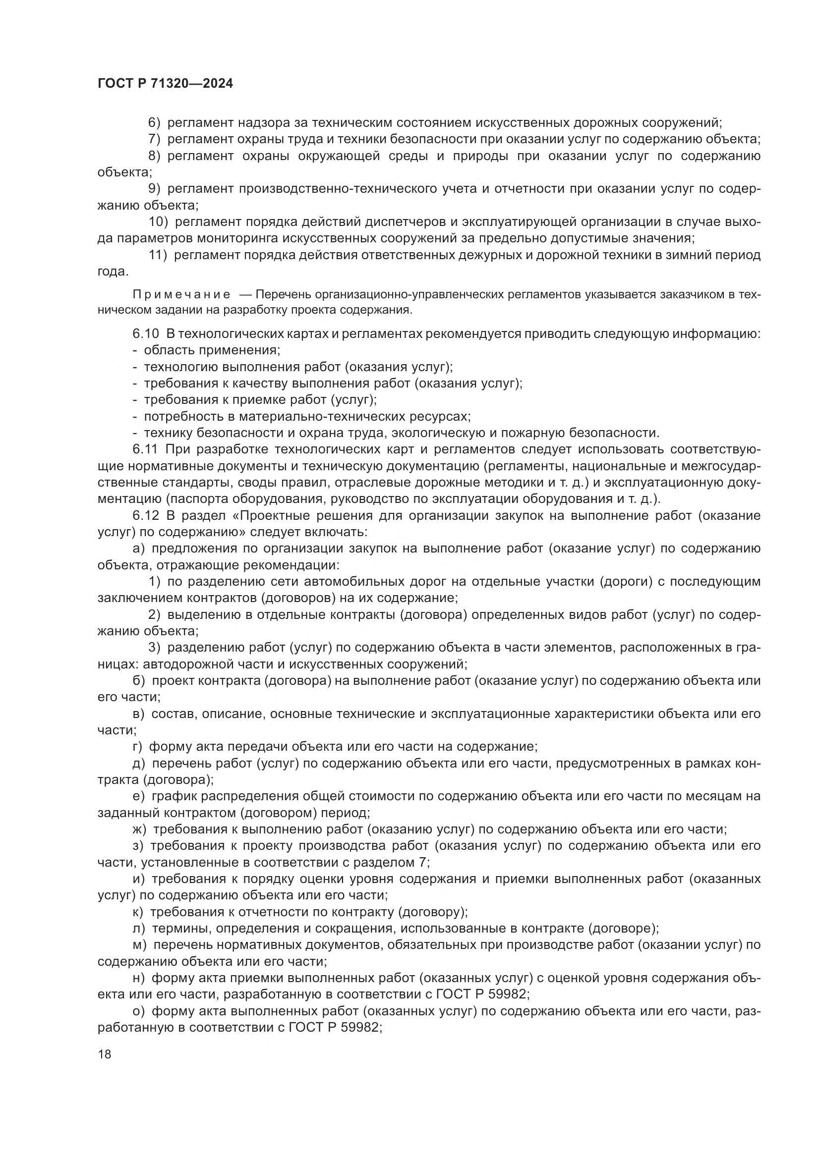 ГОСТ Р 71320-2024, страница 22