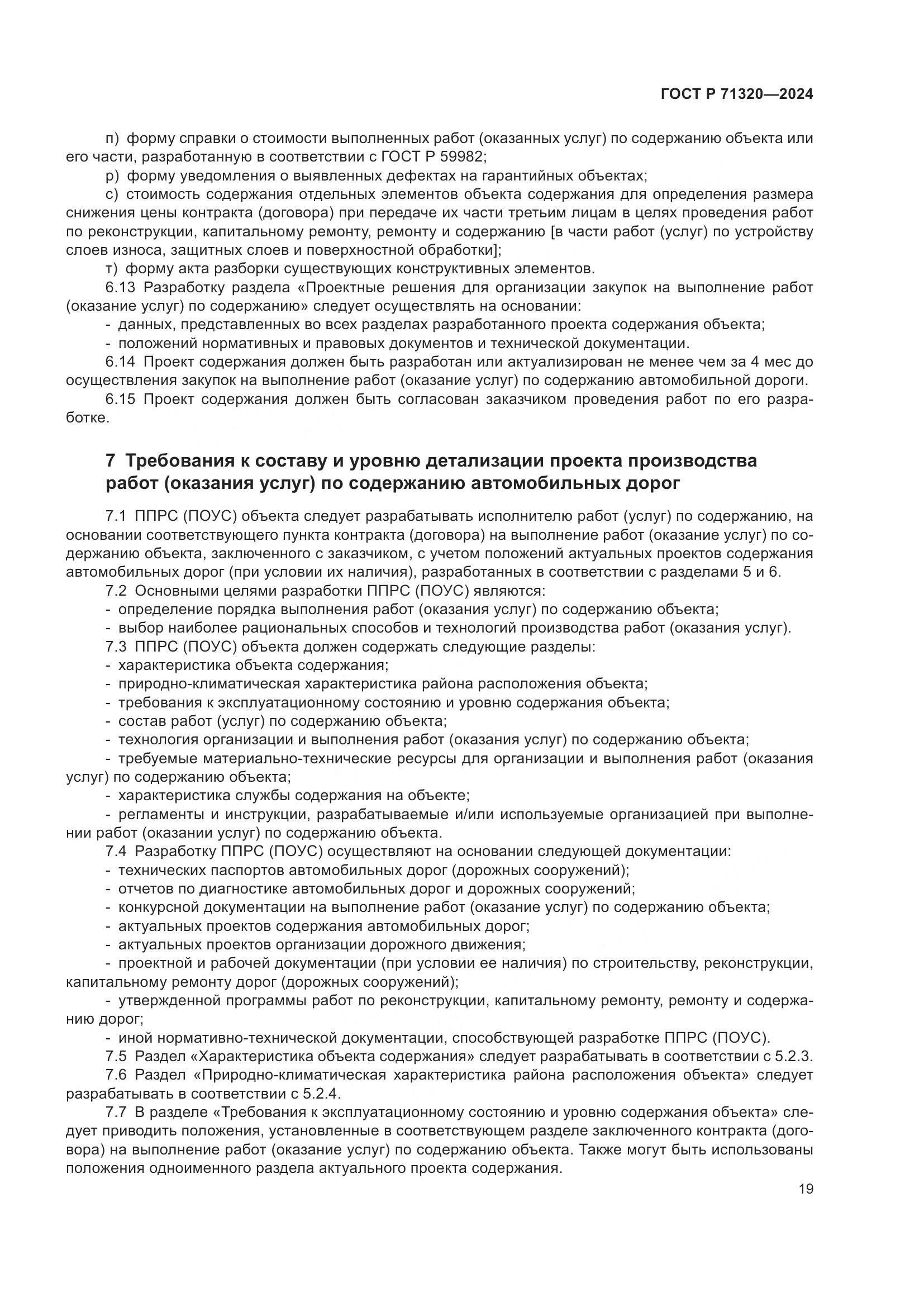 ГОСТ Р 71320-2024, страница 23