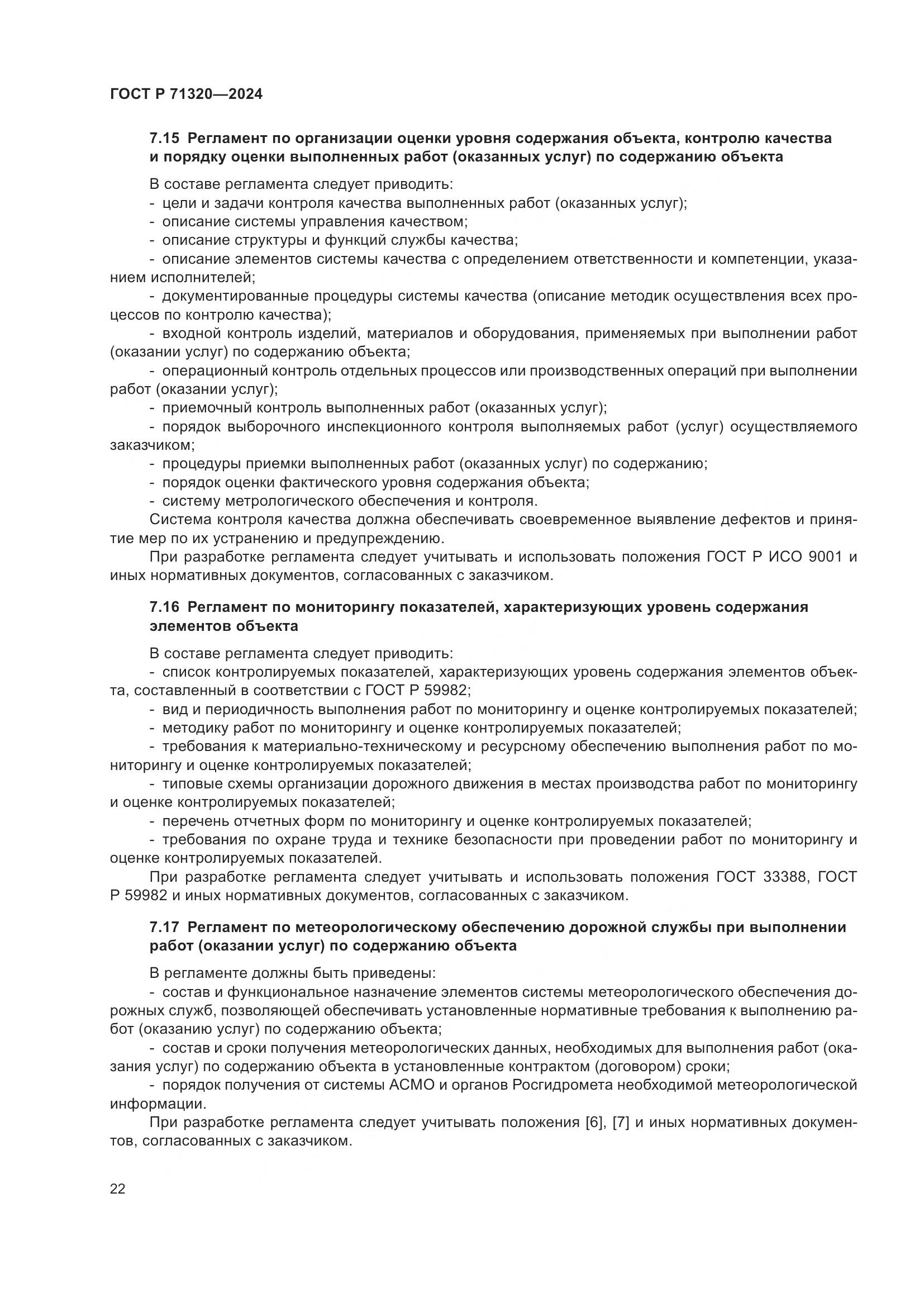 ГОСТ Р 71320-2024, страница 26