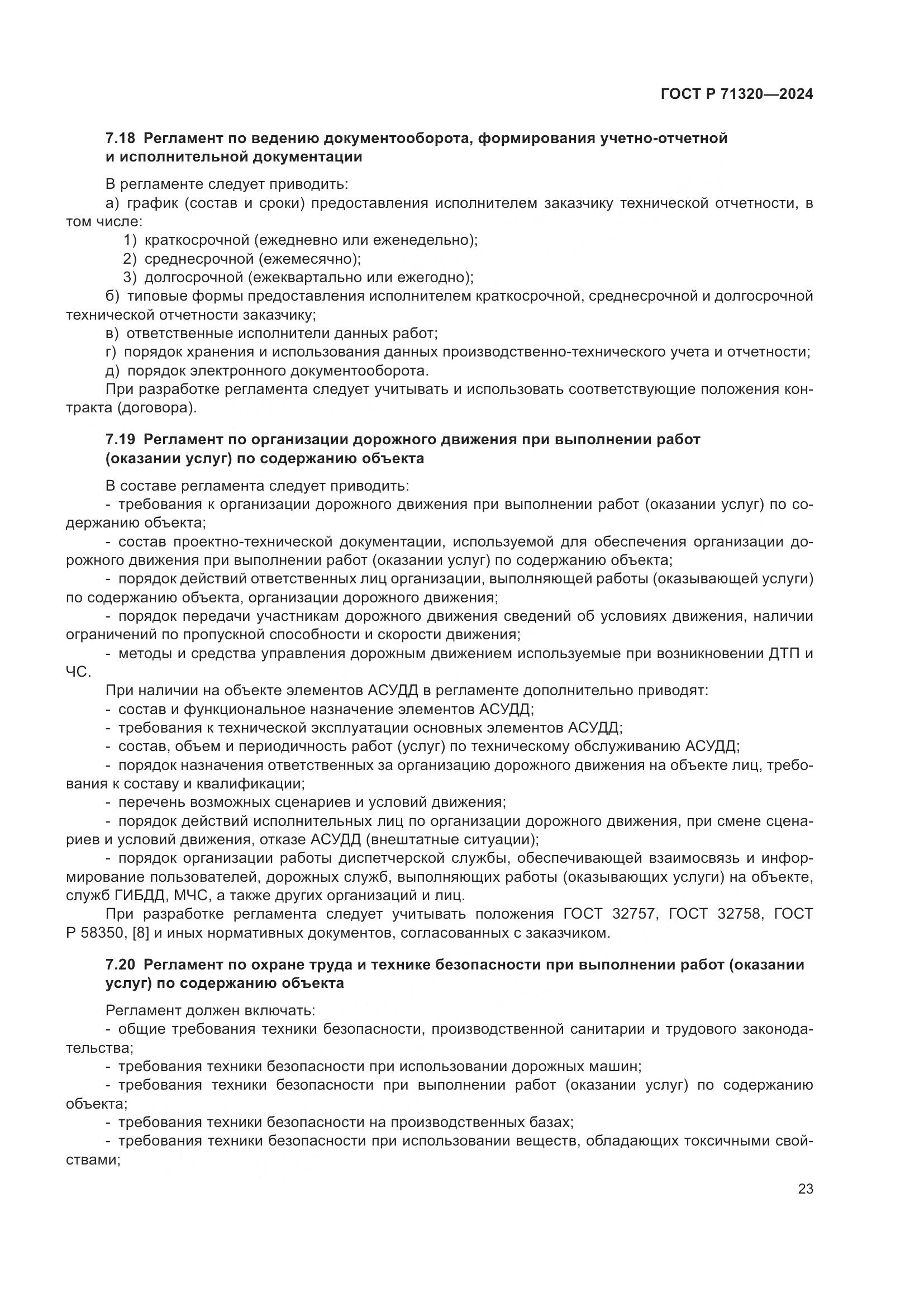 ГОСТ Р 71320-2024, страница 27