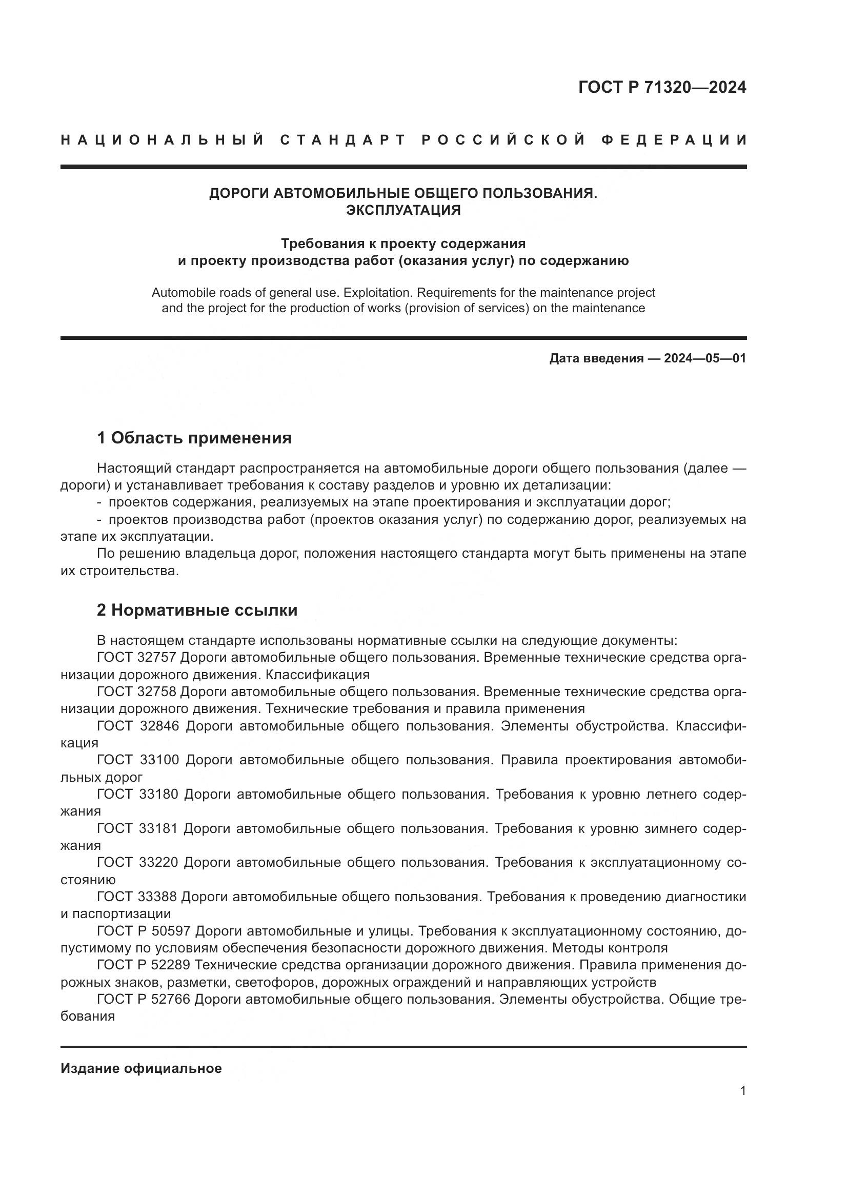 ГОСТ Р 71320-2024, страница 5
