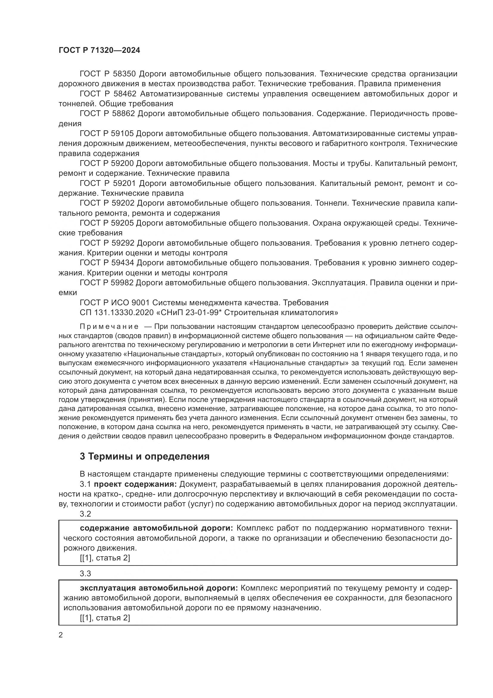 ГОСТ Р 71320-2024, страница 6