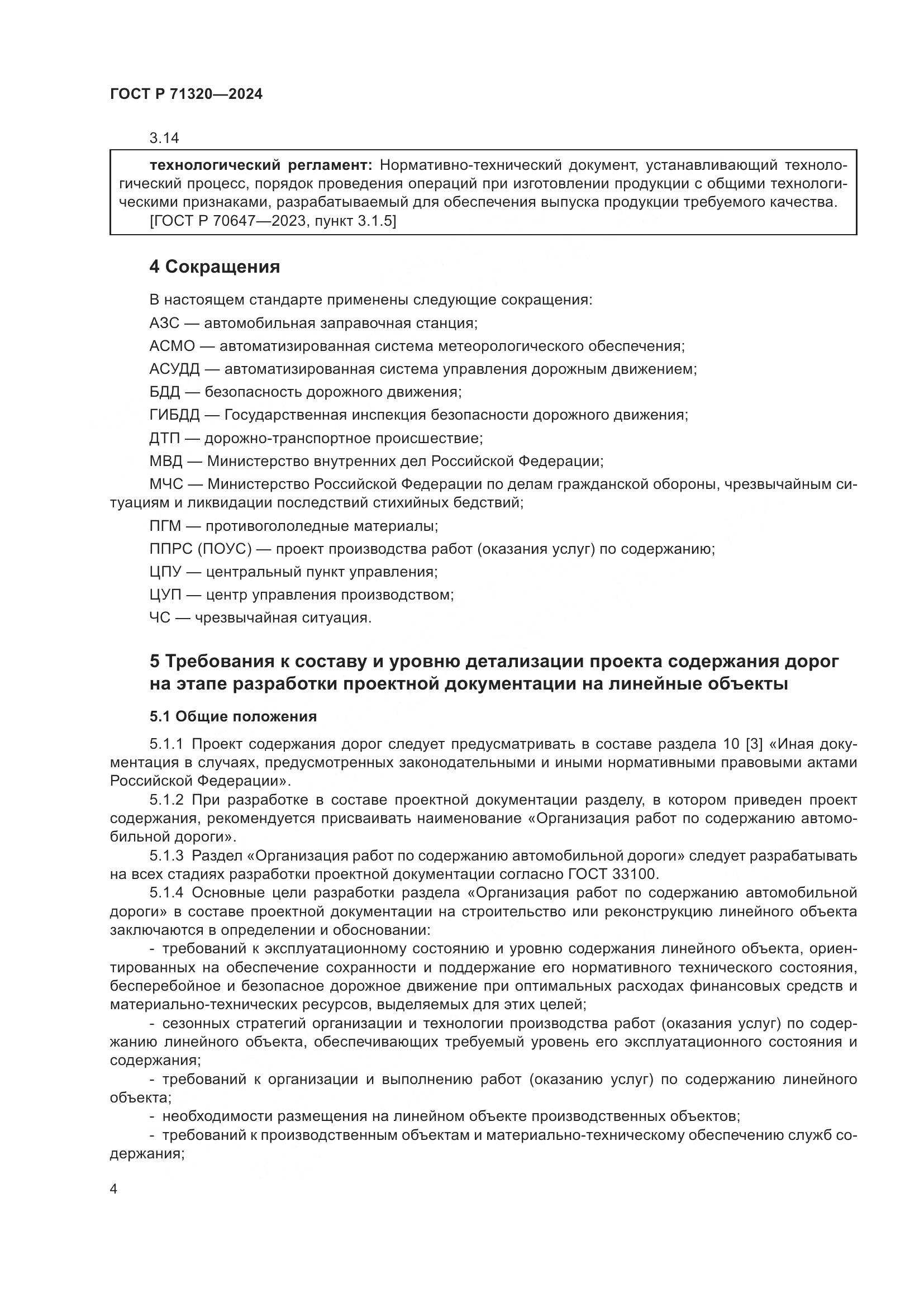 ГОСТ Р 71320-2024, страница 8