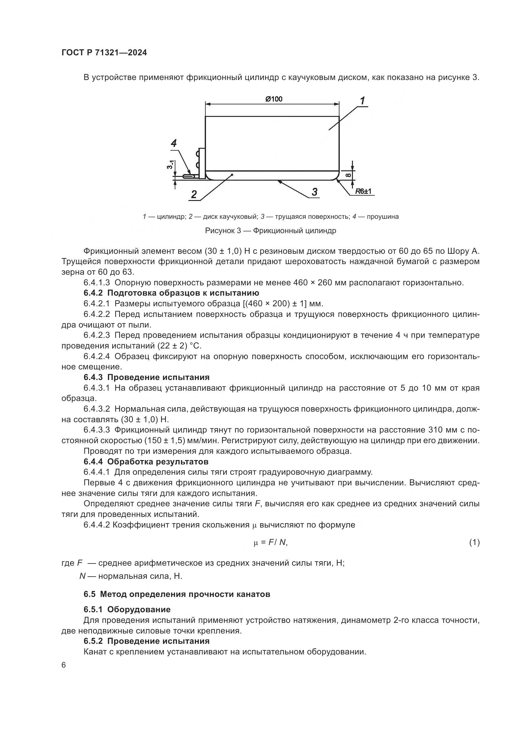 ГОСТ Р 71321-2024, страница 8