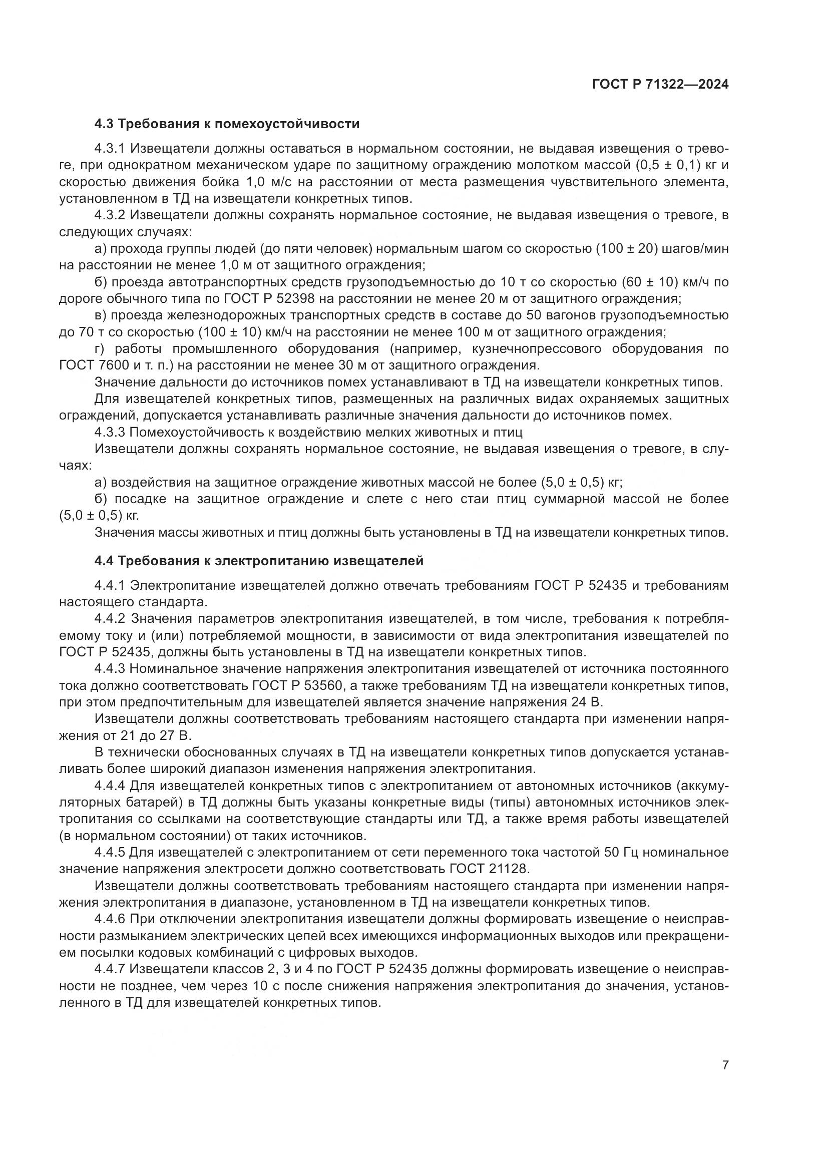 ГОСТ Р 71322-2024, страница 11
