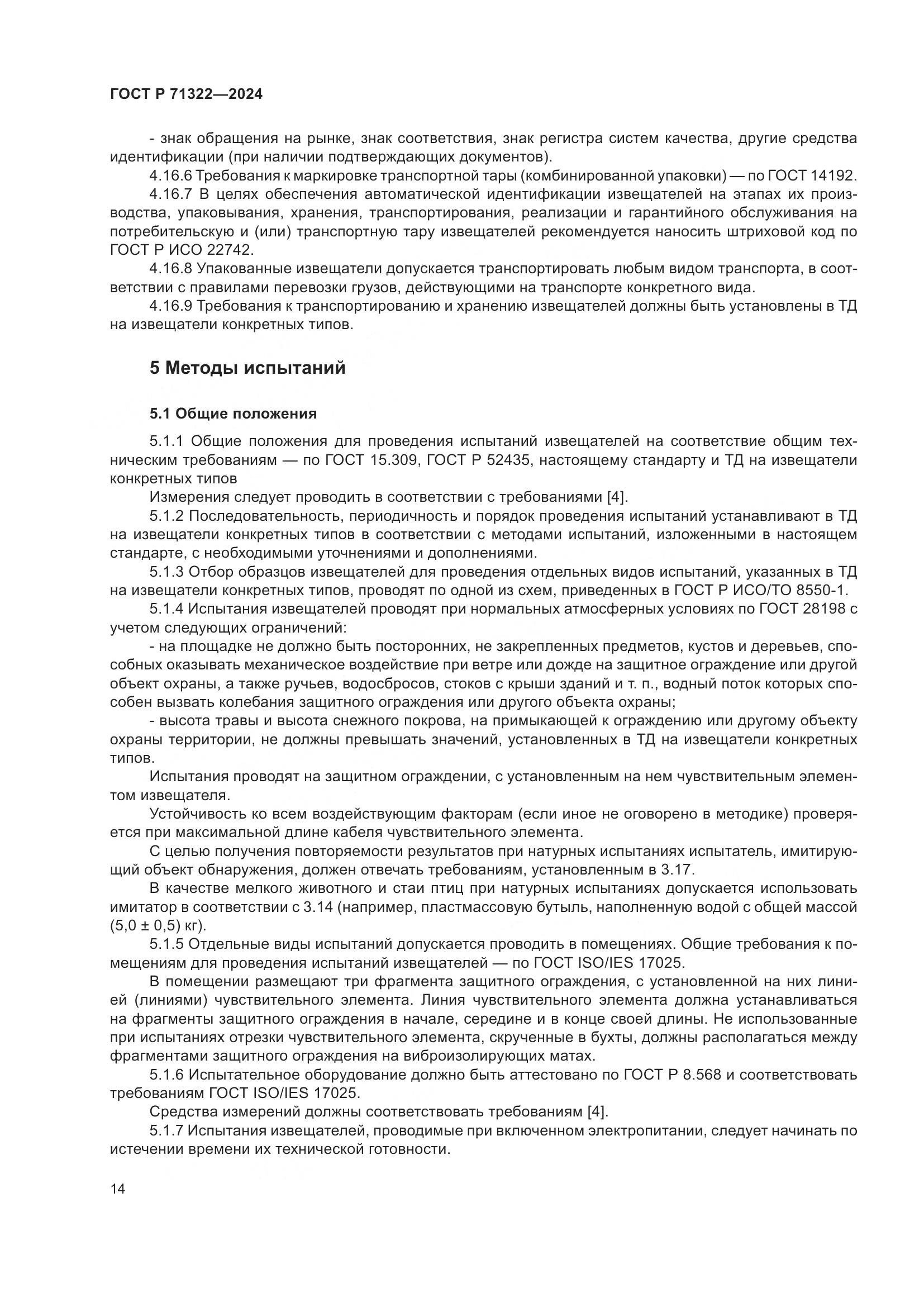 ГОСТ Р 71322-2024, страница 18