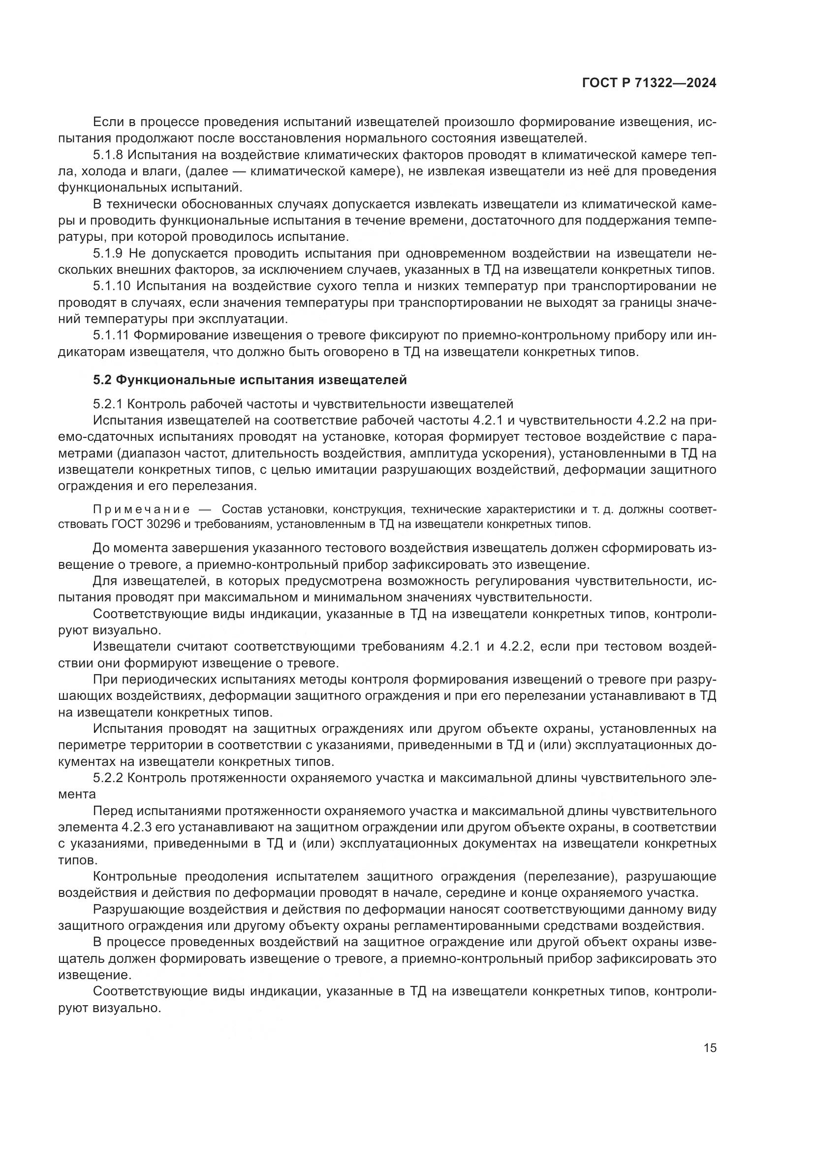 ГОСТ Р 71322-2024, страница 19