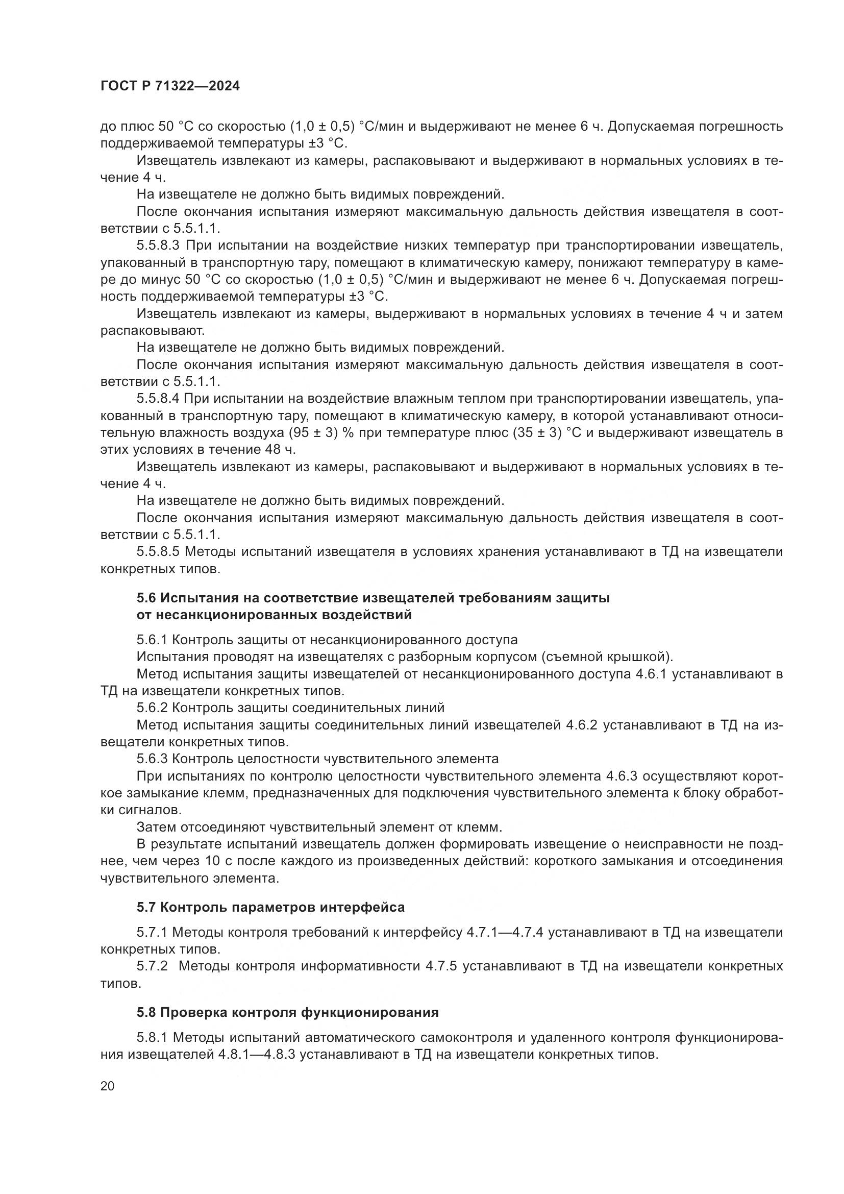 ГОСТ Р 71322-2024, страница 24