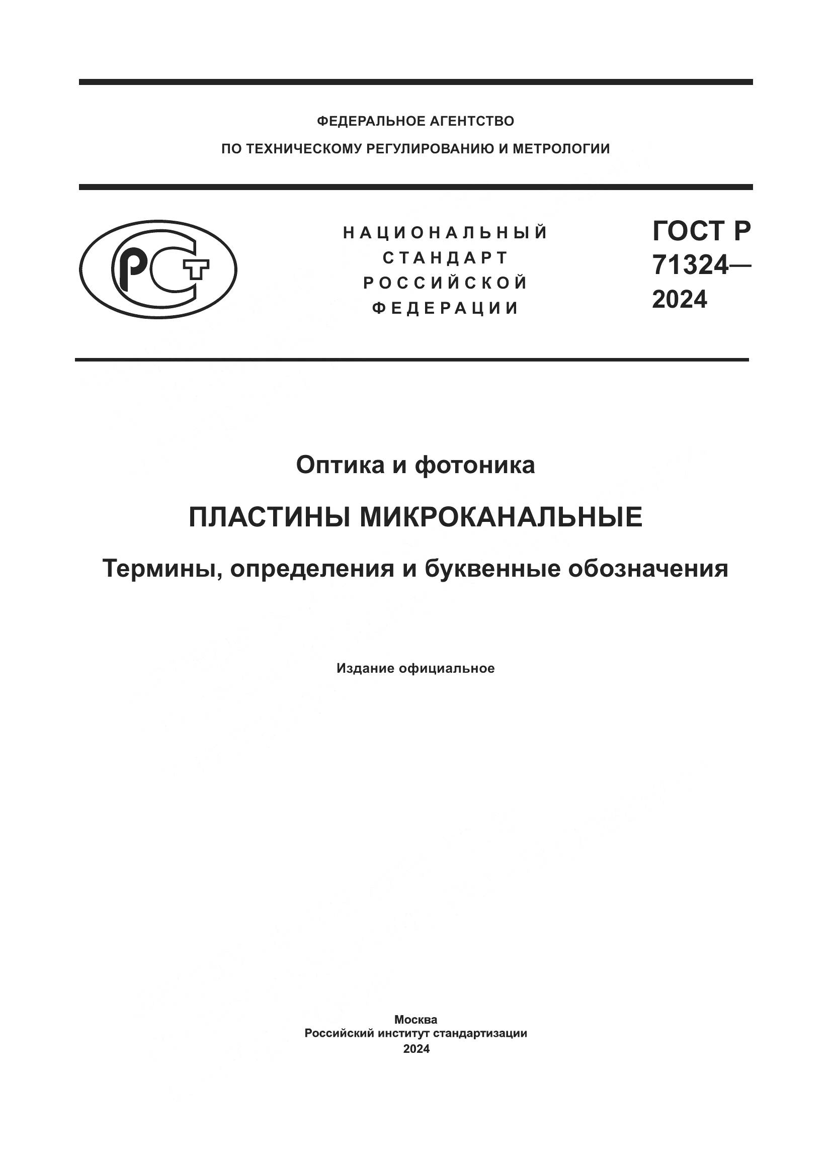 ГОСТ Р 71324-2024, страница 1