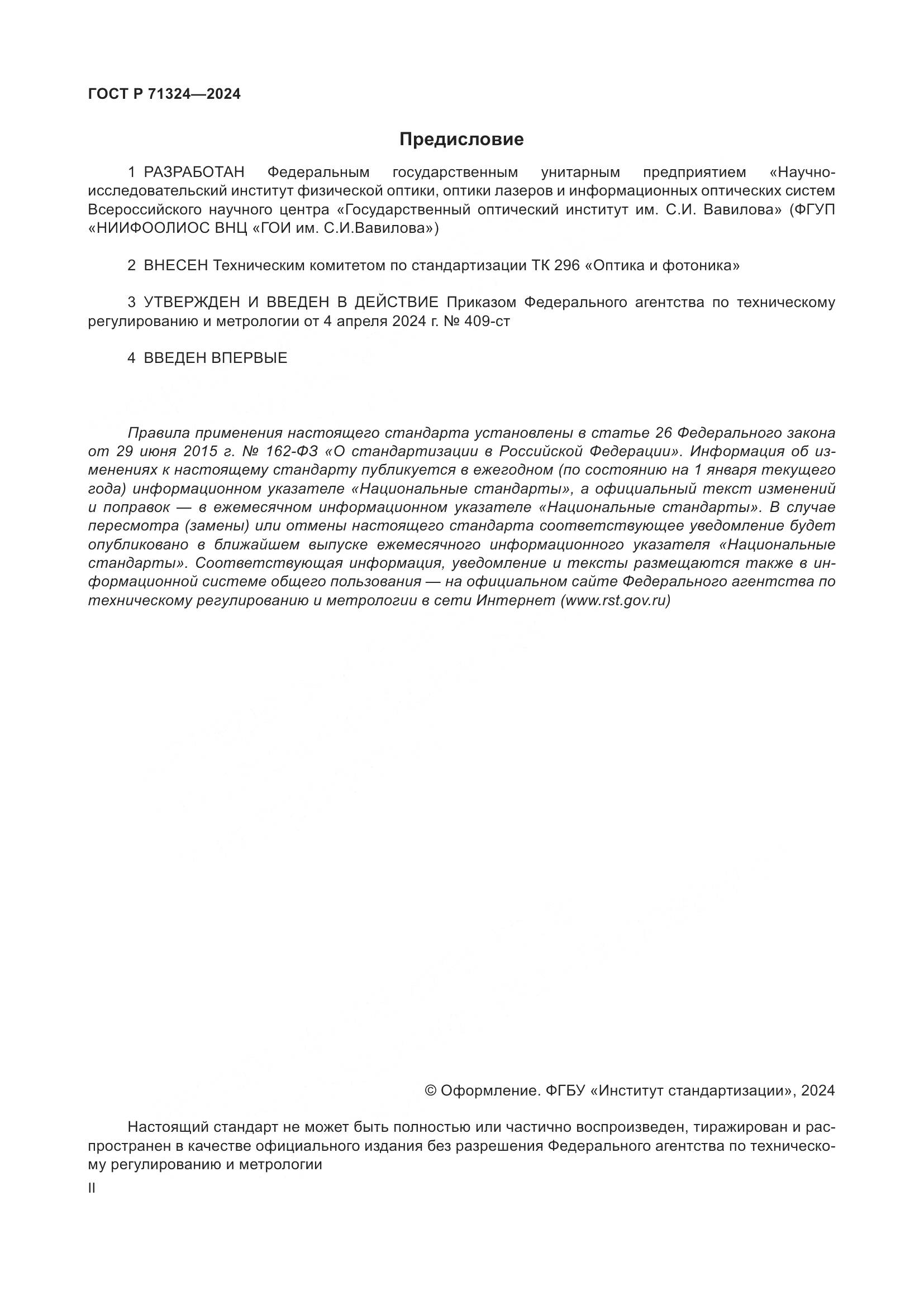 ГОСТ Р 71324-2024, страница 2