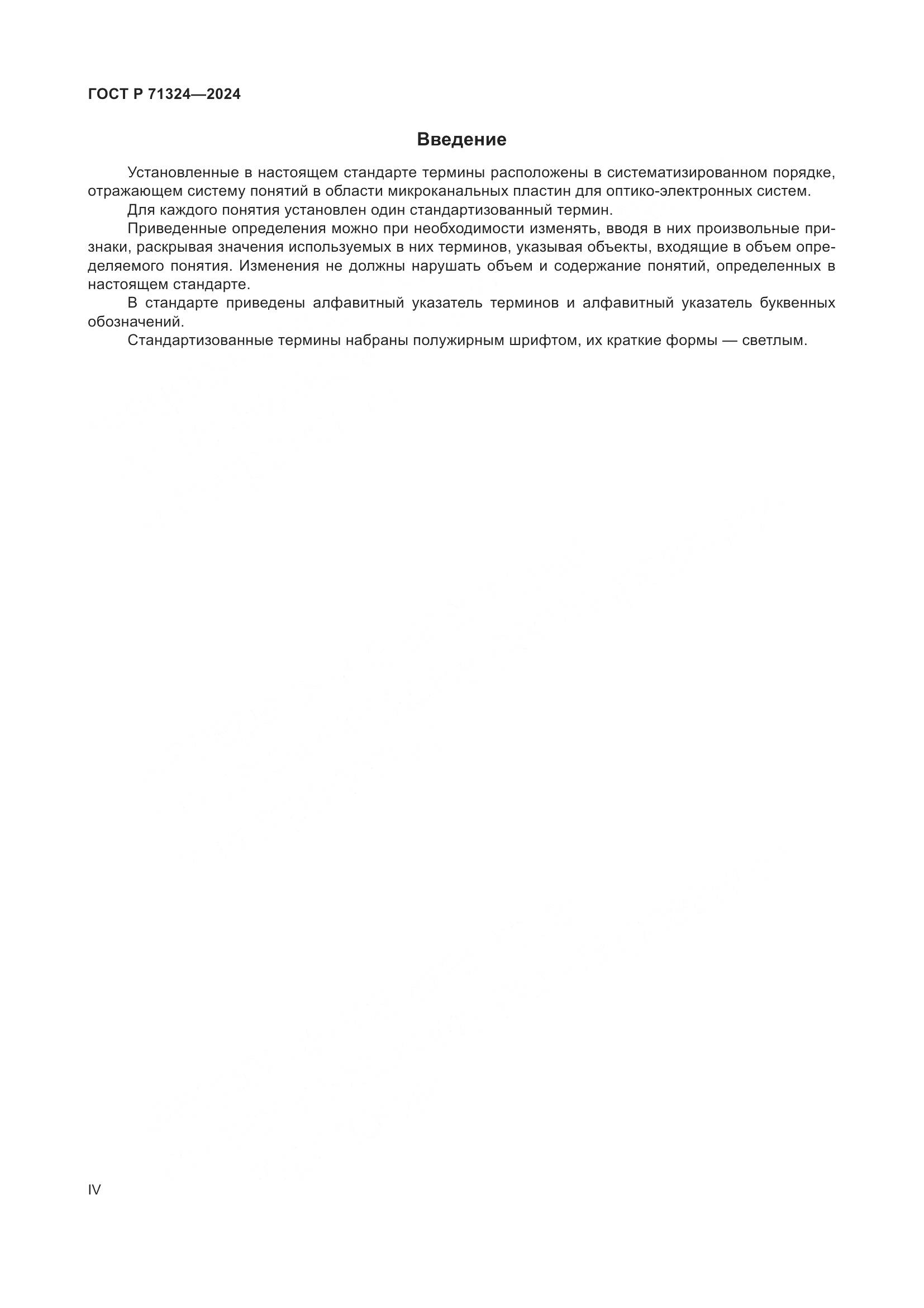 ГОСТ Р 71324-2024, страница 4
