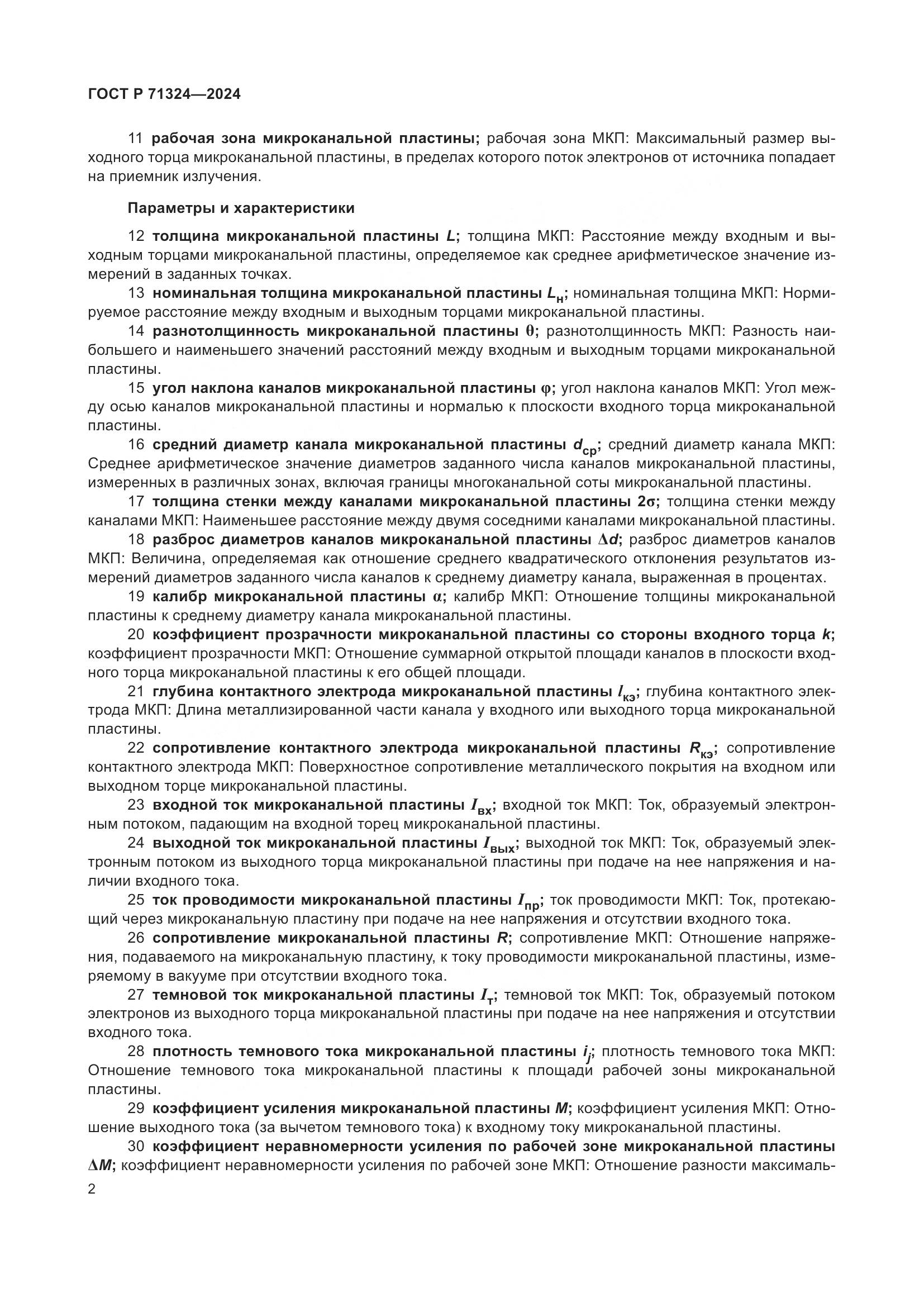 ГОСТ Р 71324-2024, страница 6