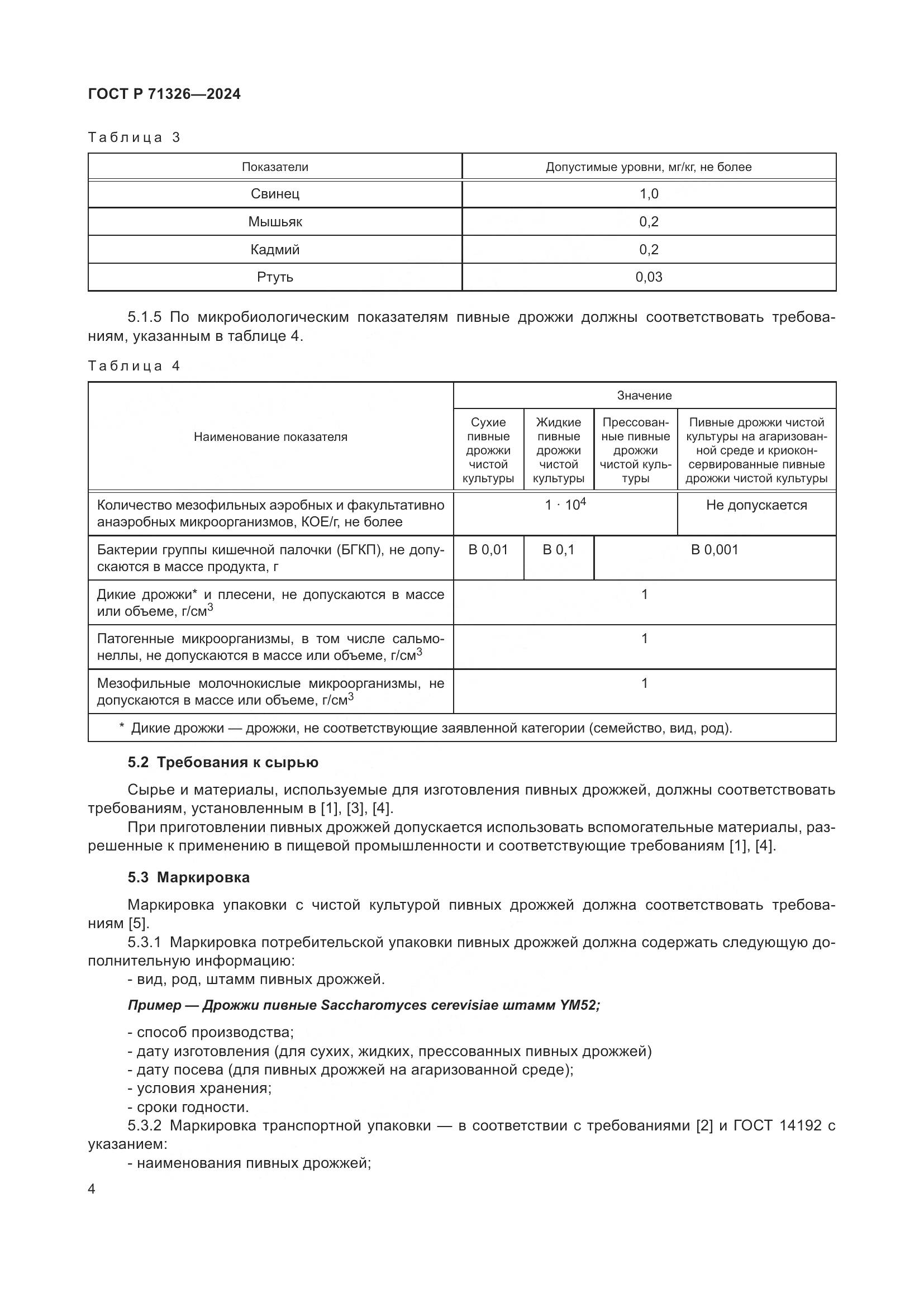 ГОСТ Р 71326-2024, страница 8