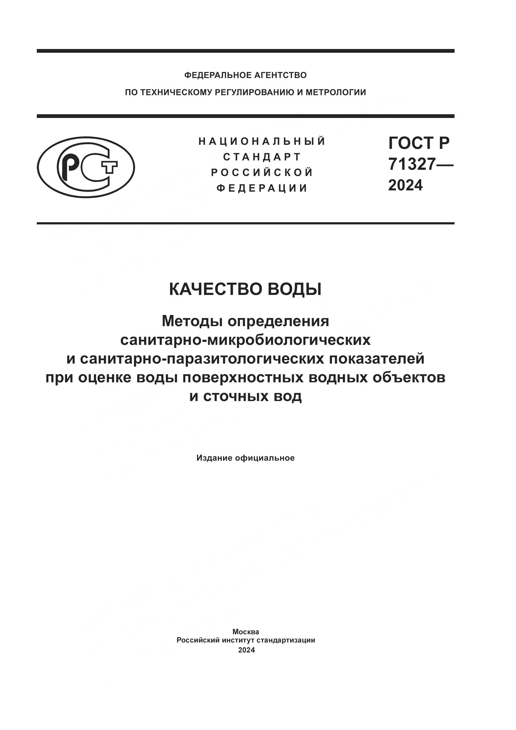 ГОСТ Р 71327-2024, страница 1