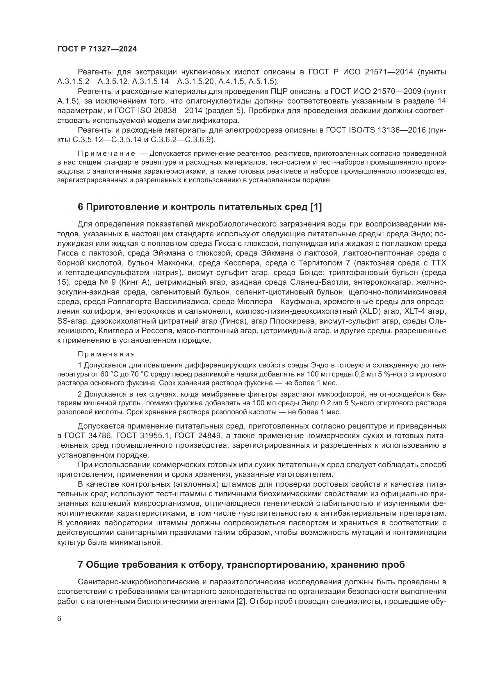 ГОСТ Р 71327-2024, страница 10