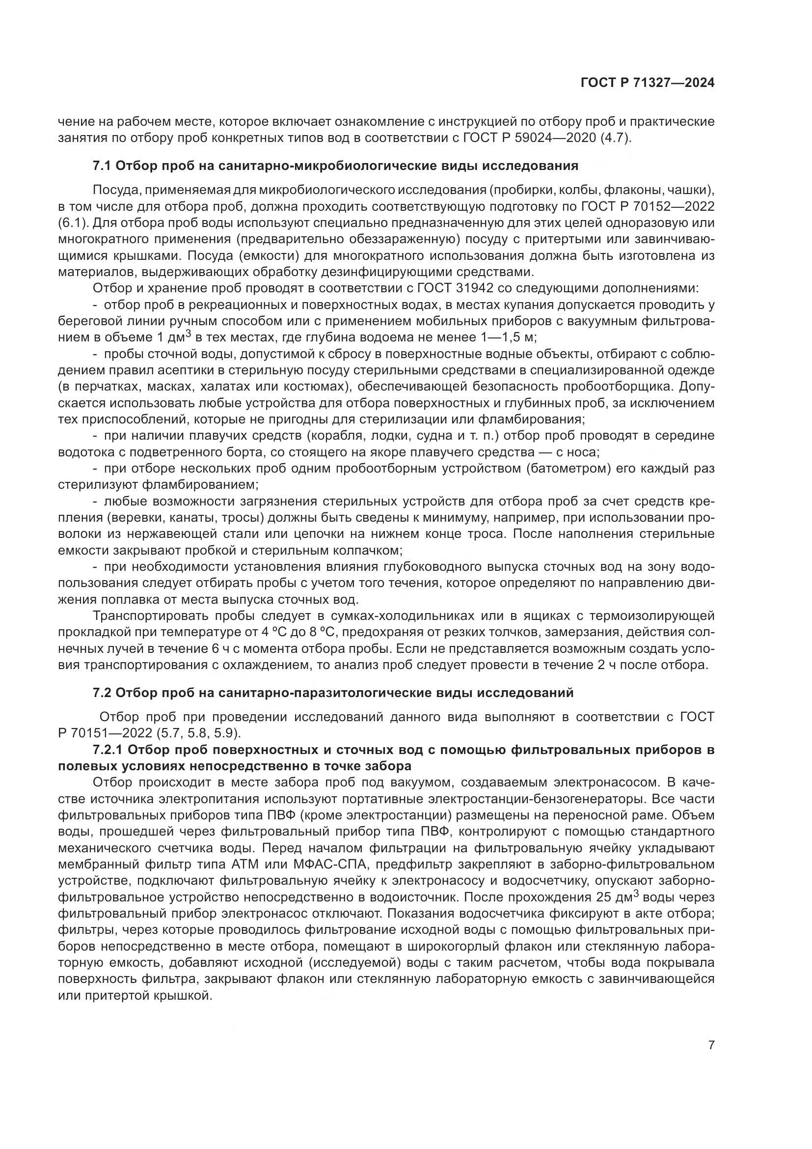 ГОСТ Р 71327-2024, страница 11