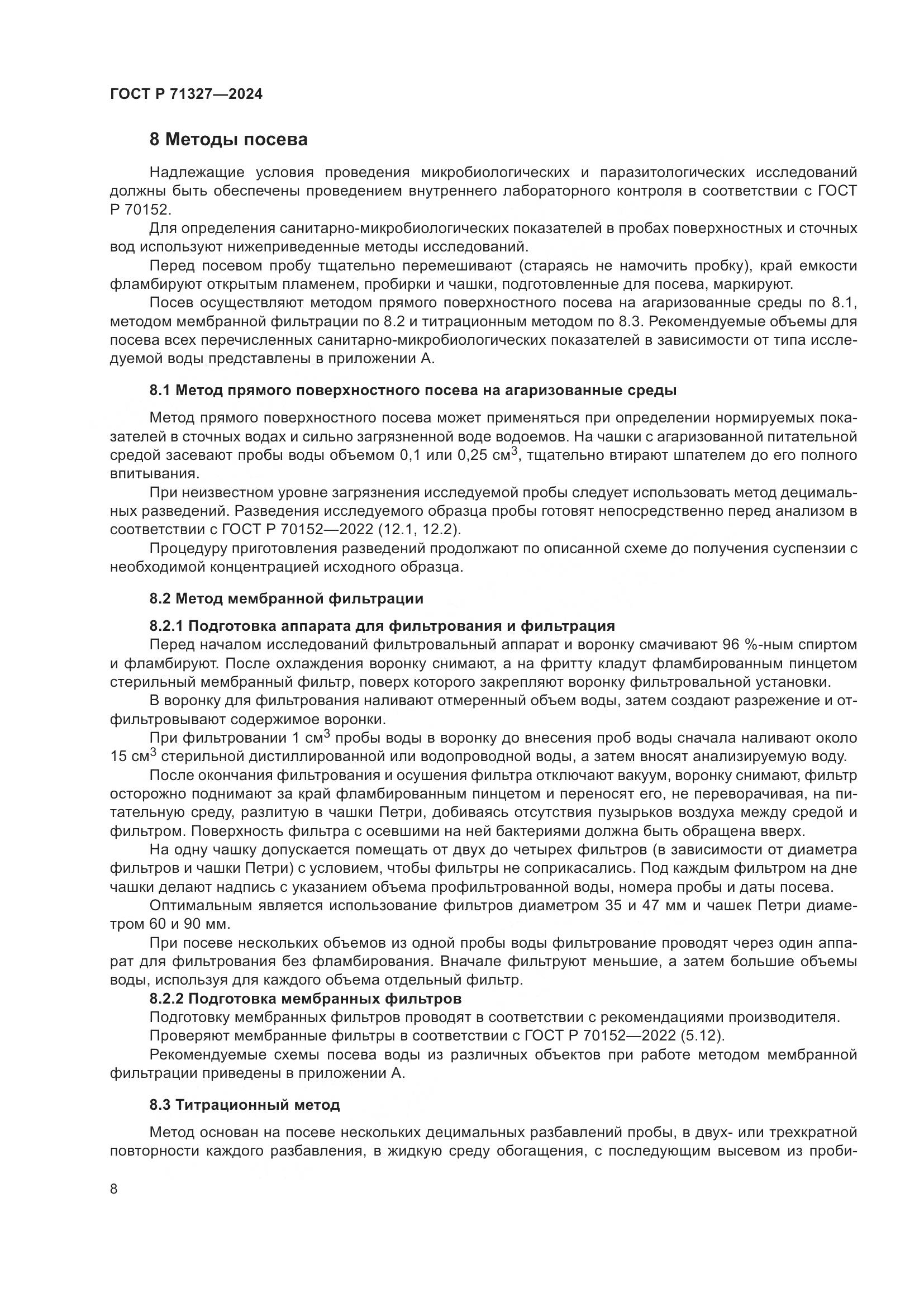 ГОСТ Р 71327-2024, страница 12