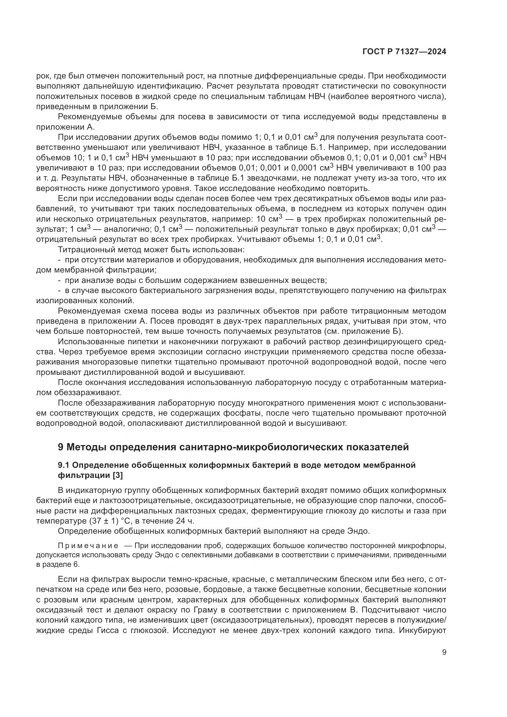 ГОСТ Р 71327-2024, страница 13