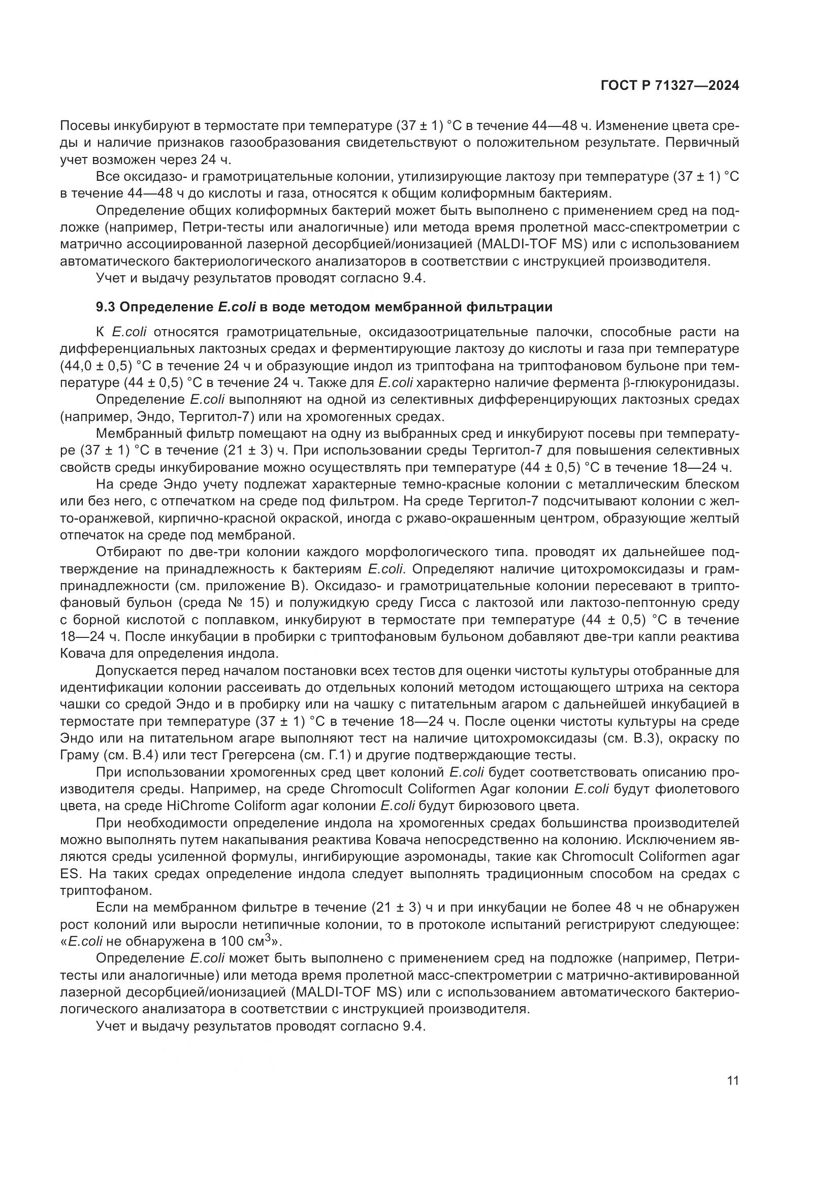 ГОСТ Р 71327-2024, страница 15