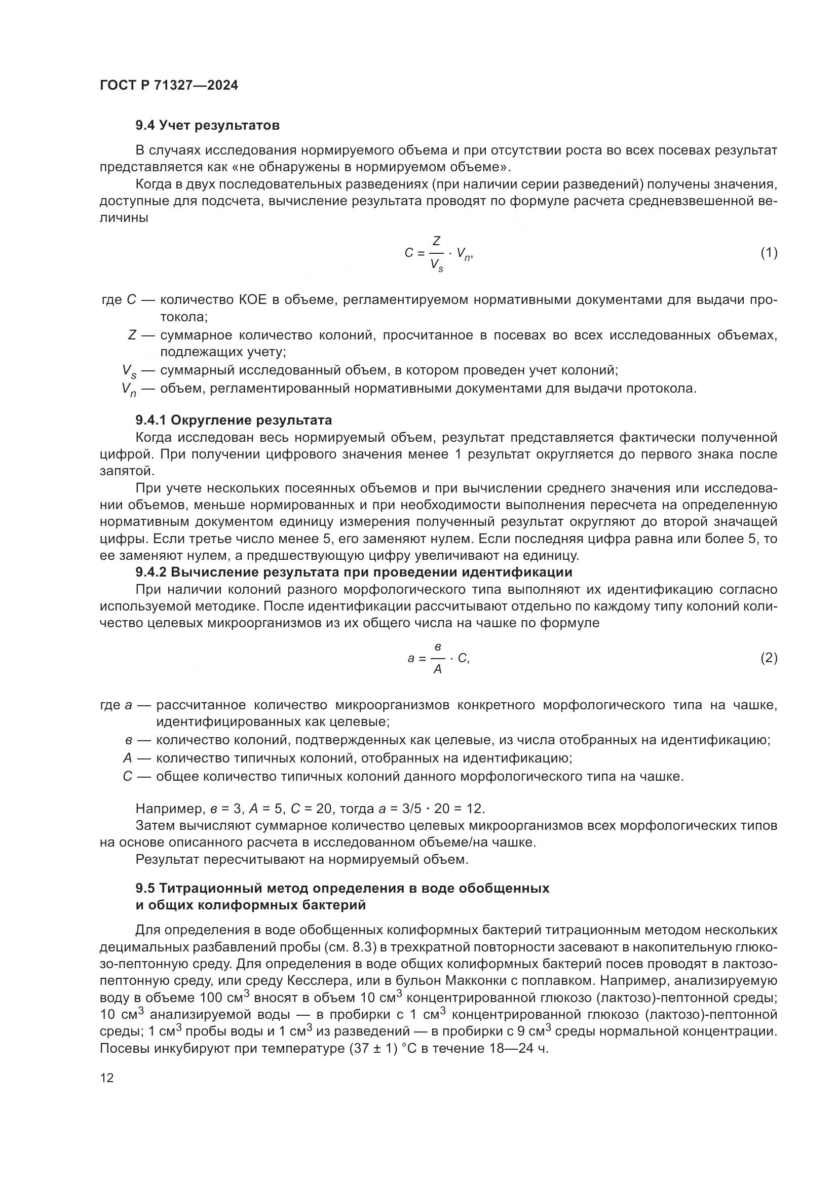 ГОСТ Р 71327-2024, страница 16