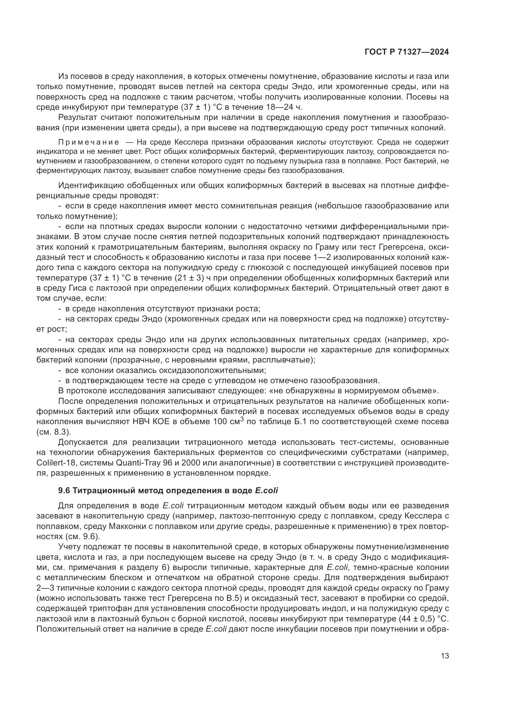 ГОСТ Р 71327-2024, страница 17