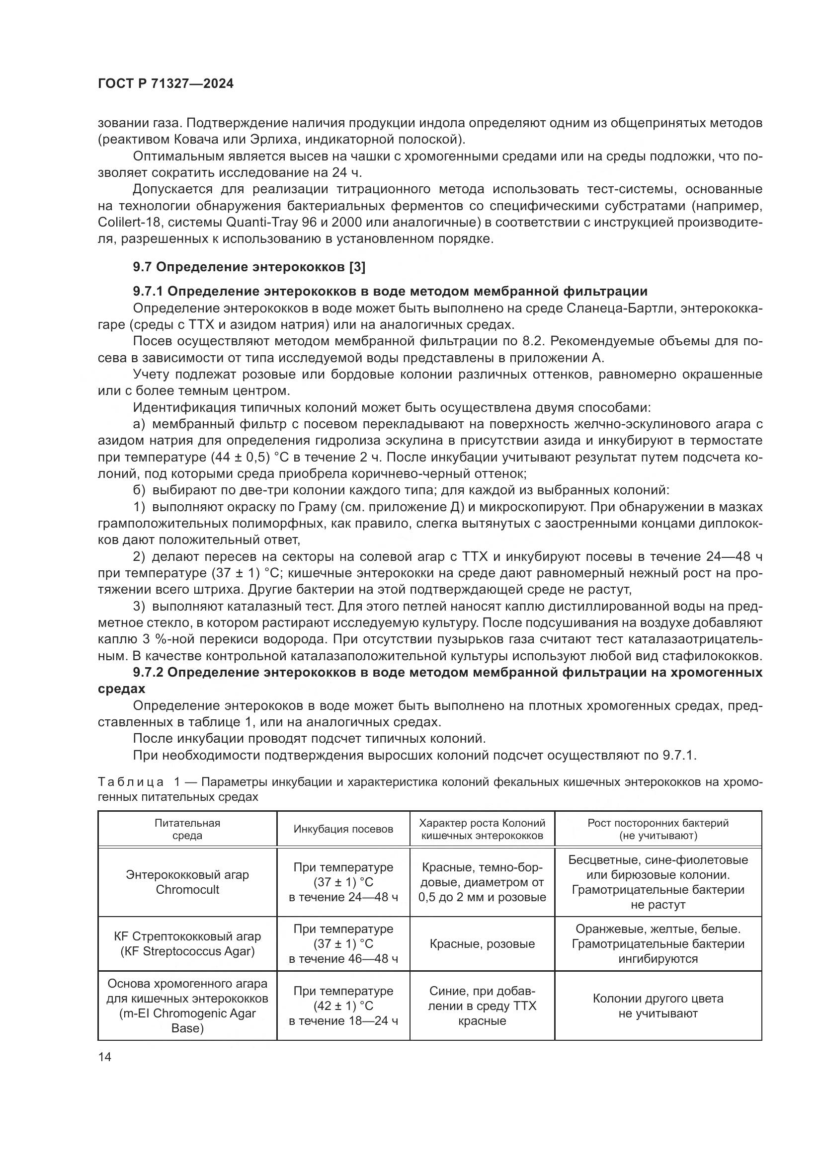 ГОСТ Р 71327-2024, страница 18