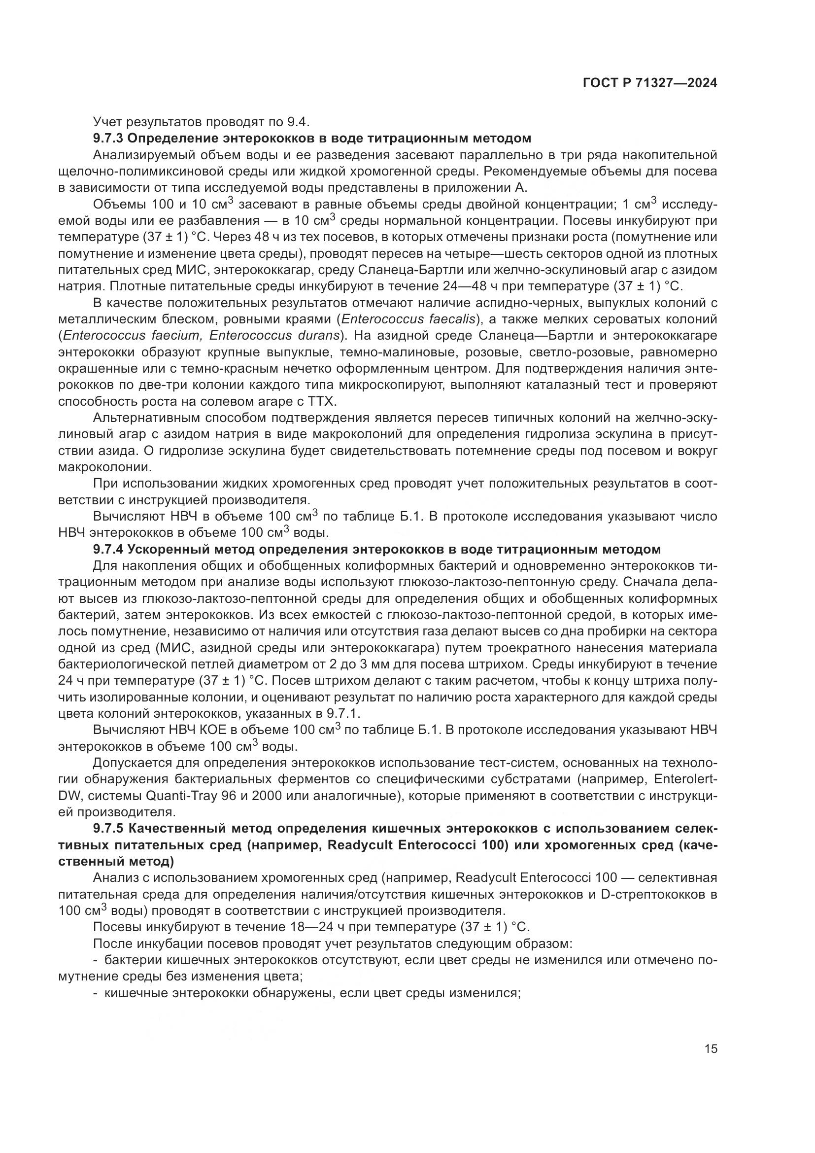 ГОСТ Р 71327-2024, страница 19