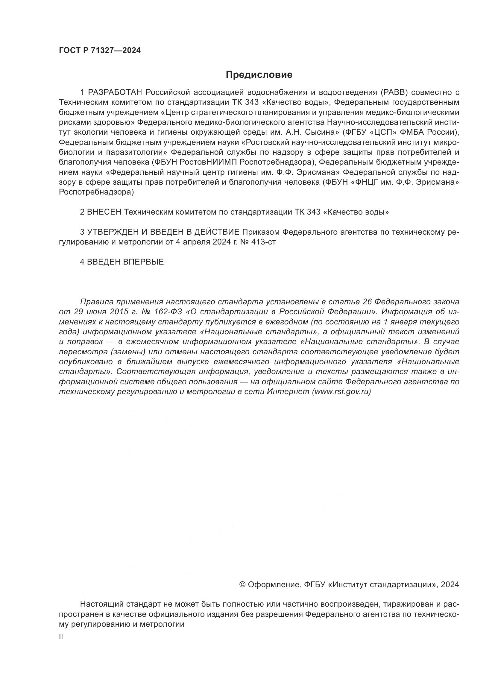 ГОСТ Р 71327-2024, страница 2