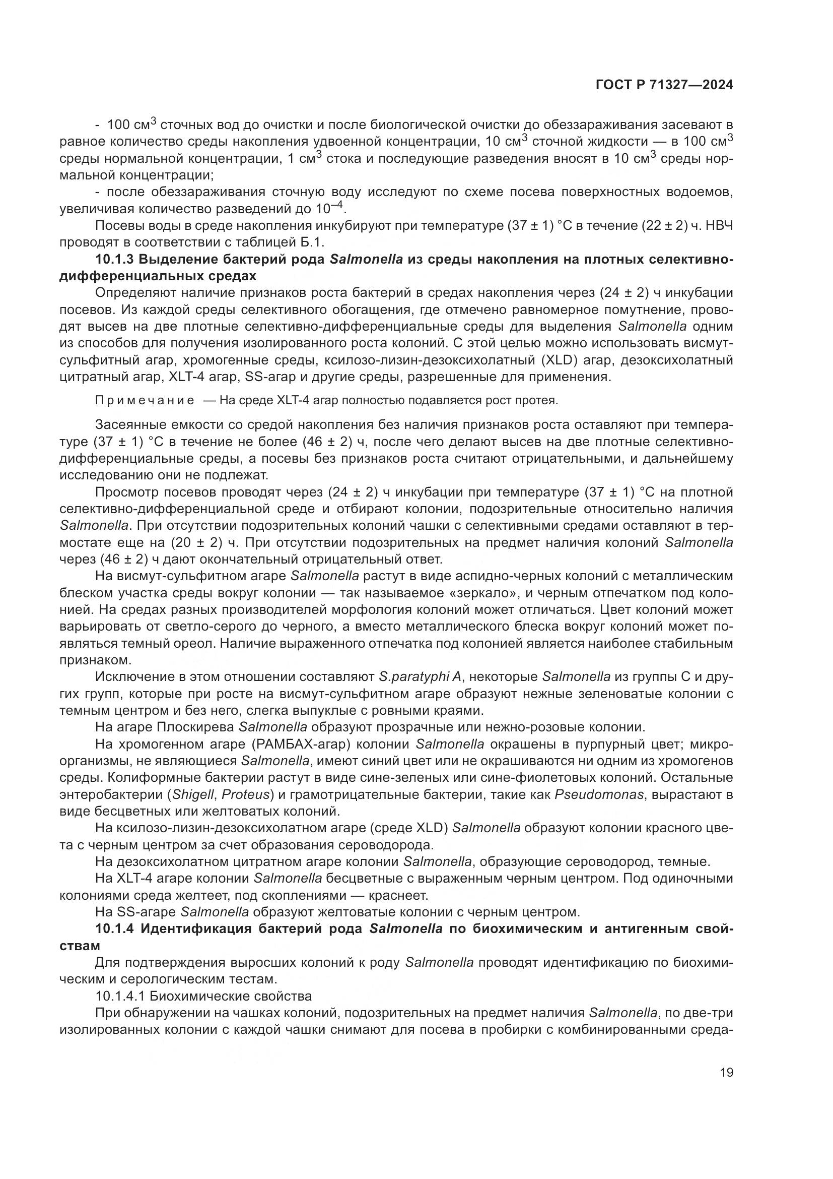 ГОСТ Р 71327-2024, страница 23