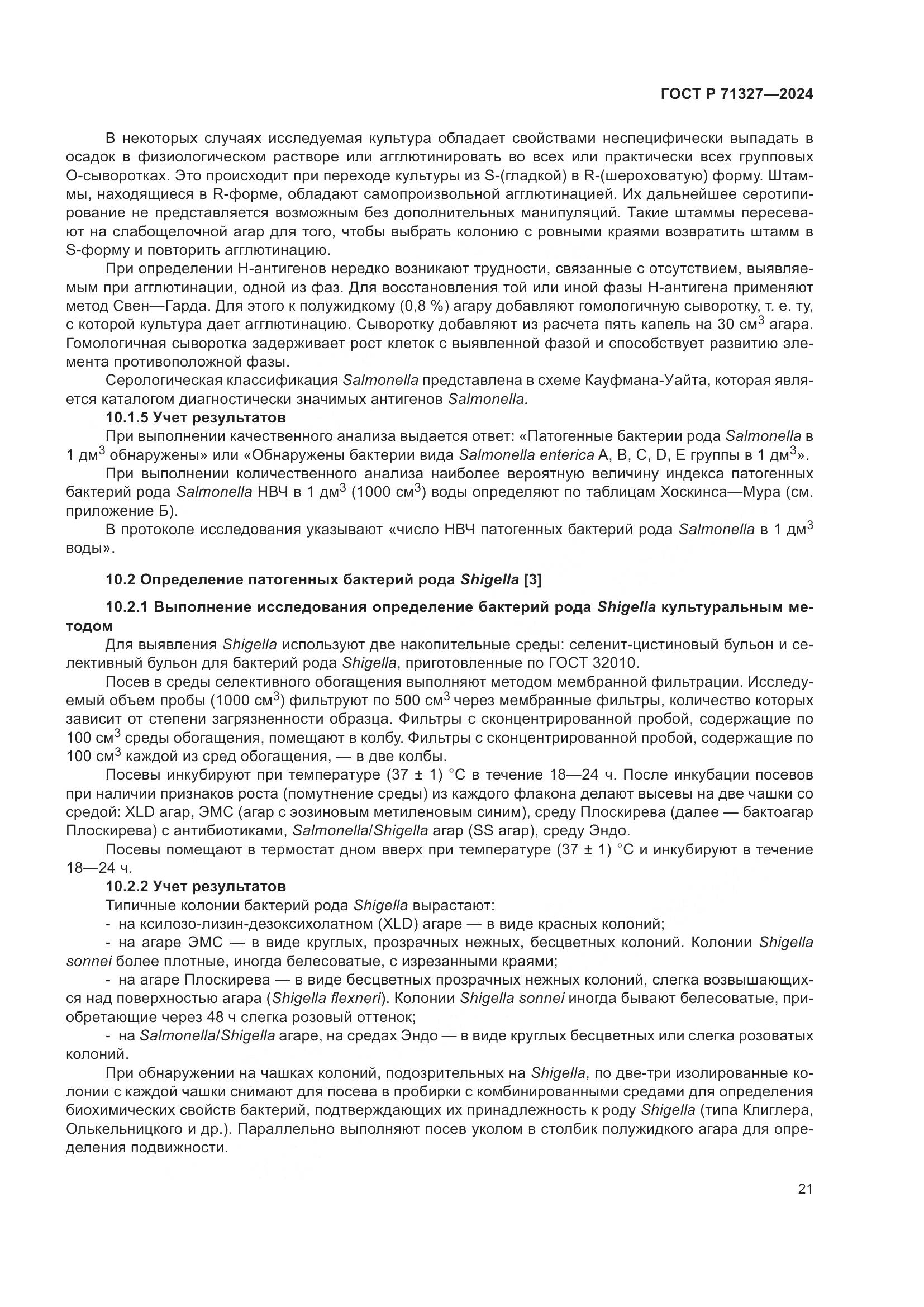 ГОСТ Р 71327-2024, страница 25