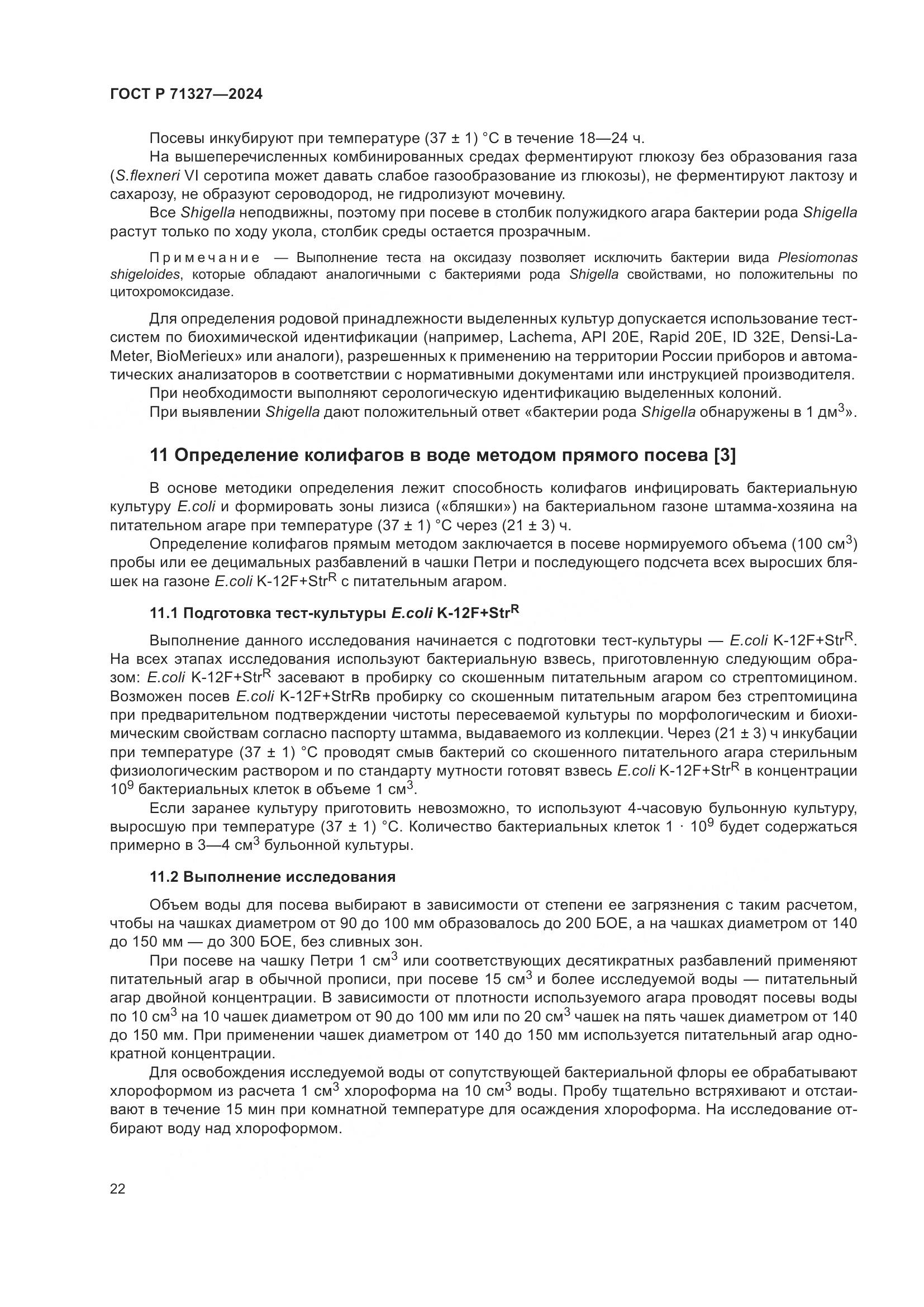 ГОСТ Р 71327-2024, страница 26