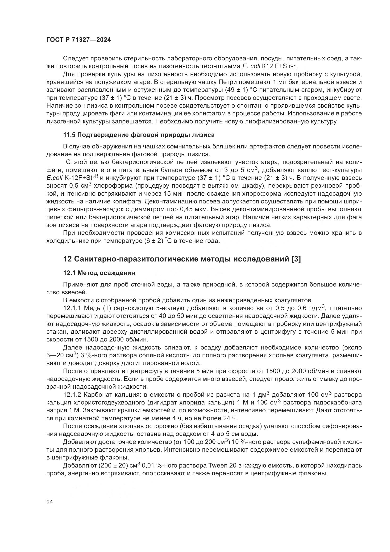 ГОСТ Р 71327-2024, страница 28