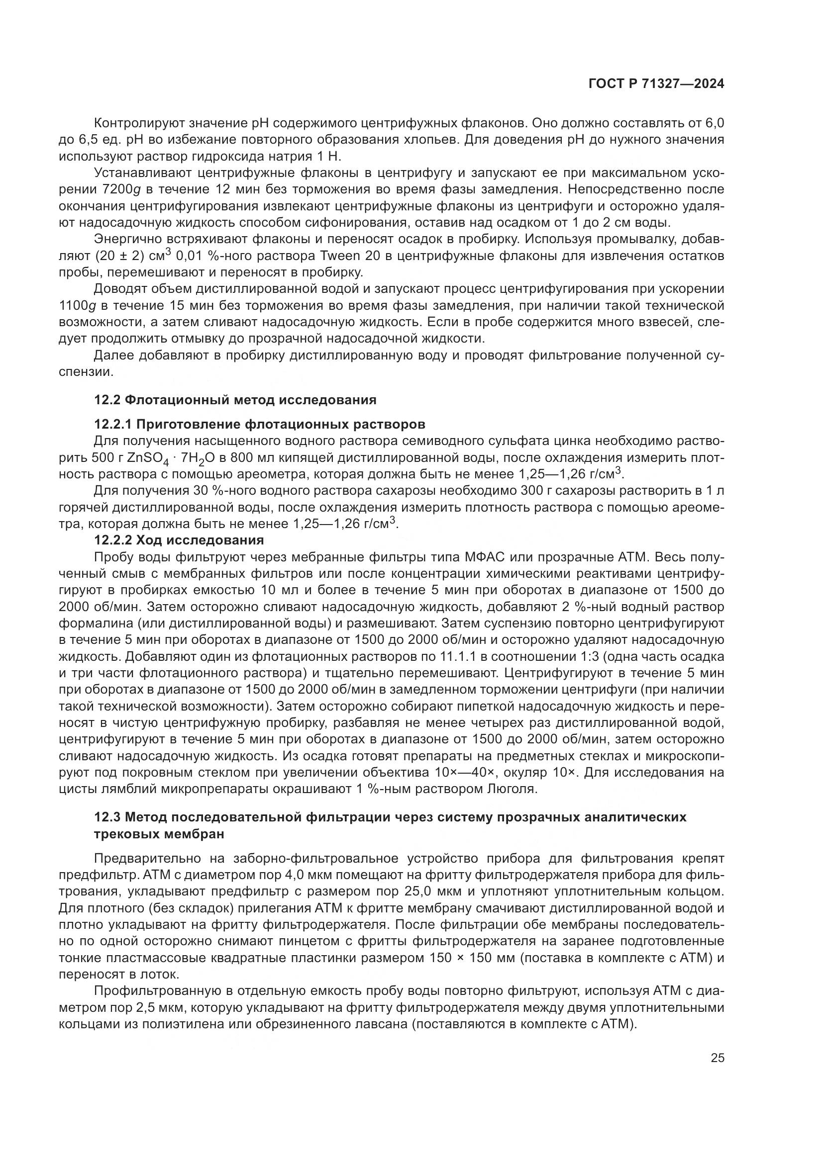 ГОСТ Р 71327-2024, страница 29