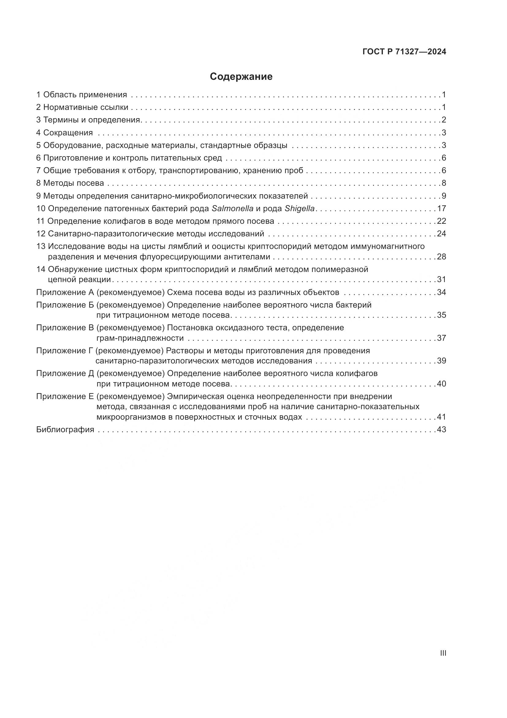 ГОСТ Р 71327-2024, страница 3