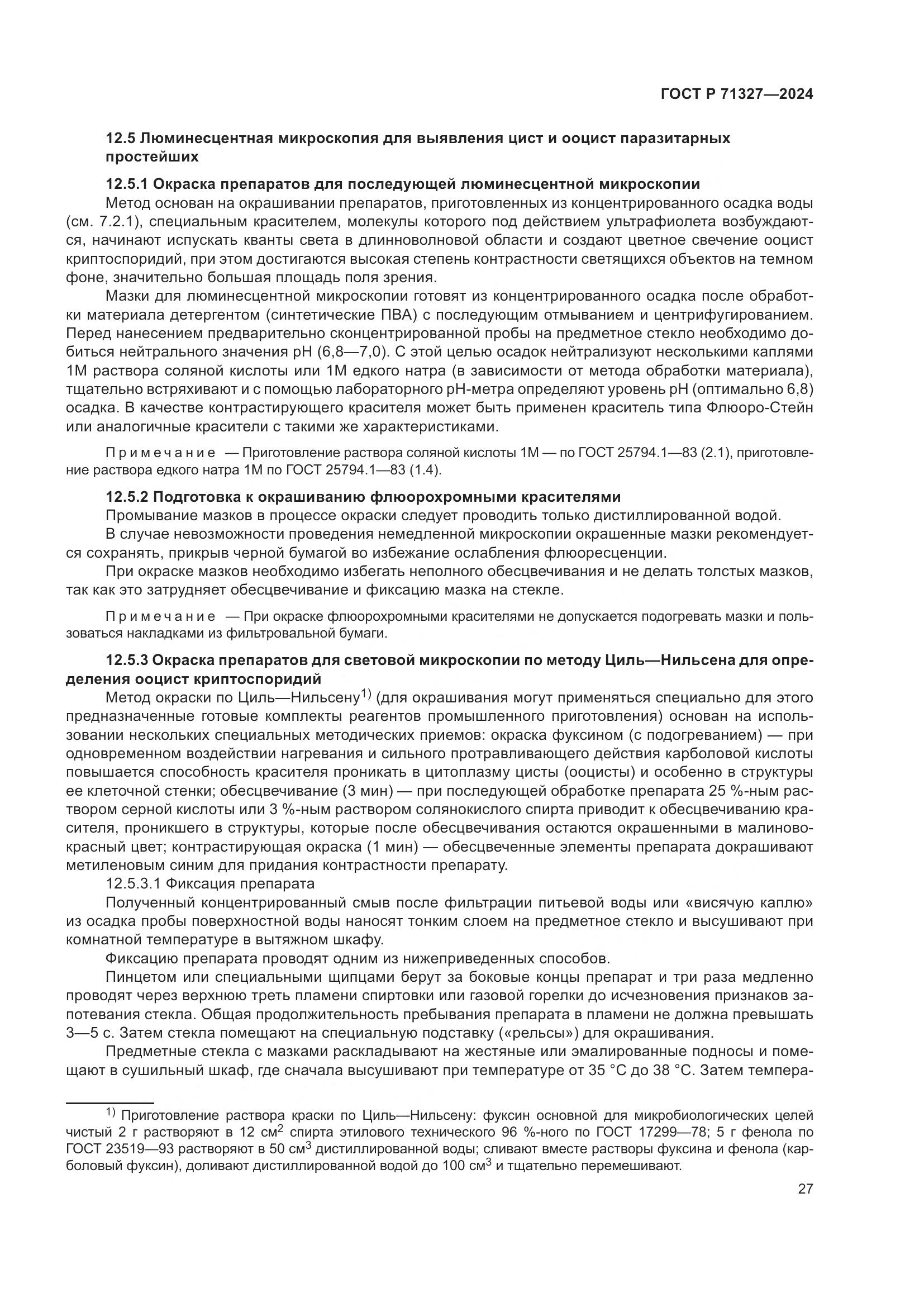 ГОСТ Р 71327-2024, страница 31