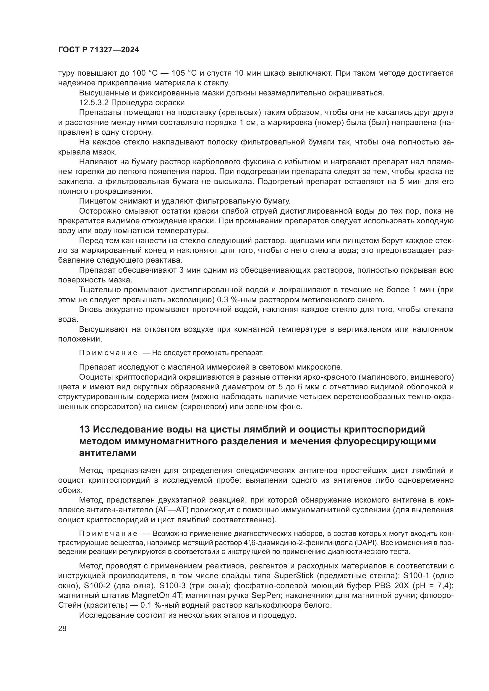 ГОСТ Р 71327-2024, страница 32