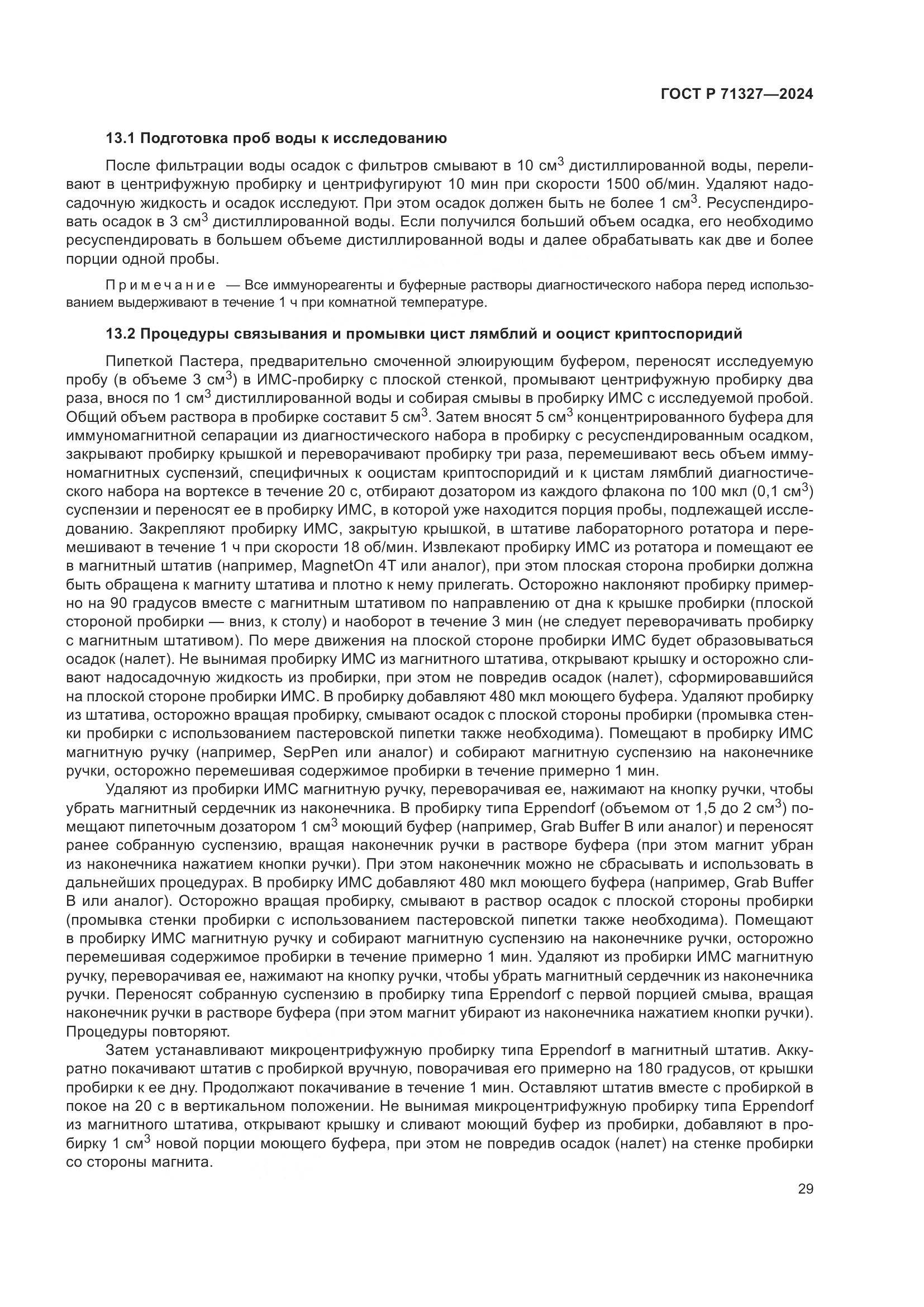 ГОСТ Р 71327-2024, страница 33