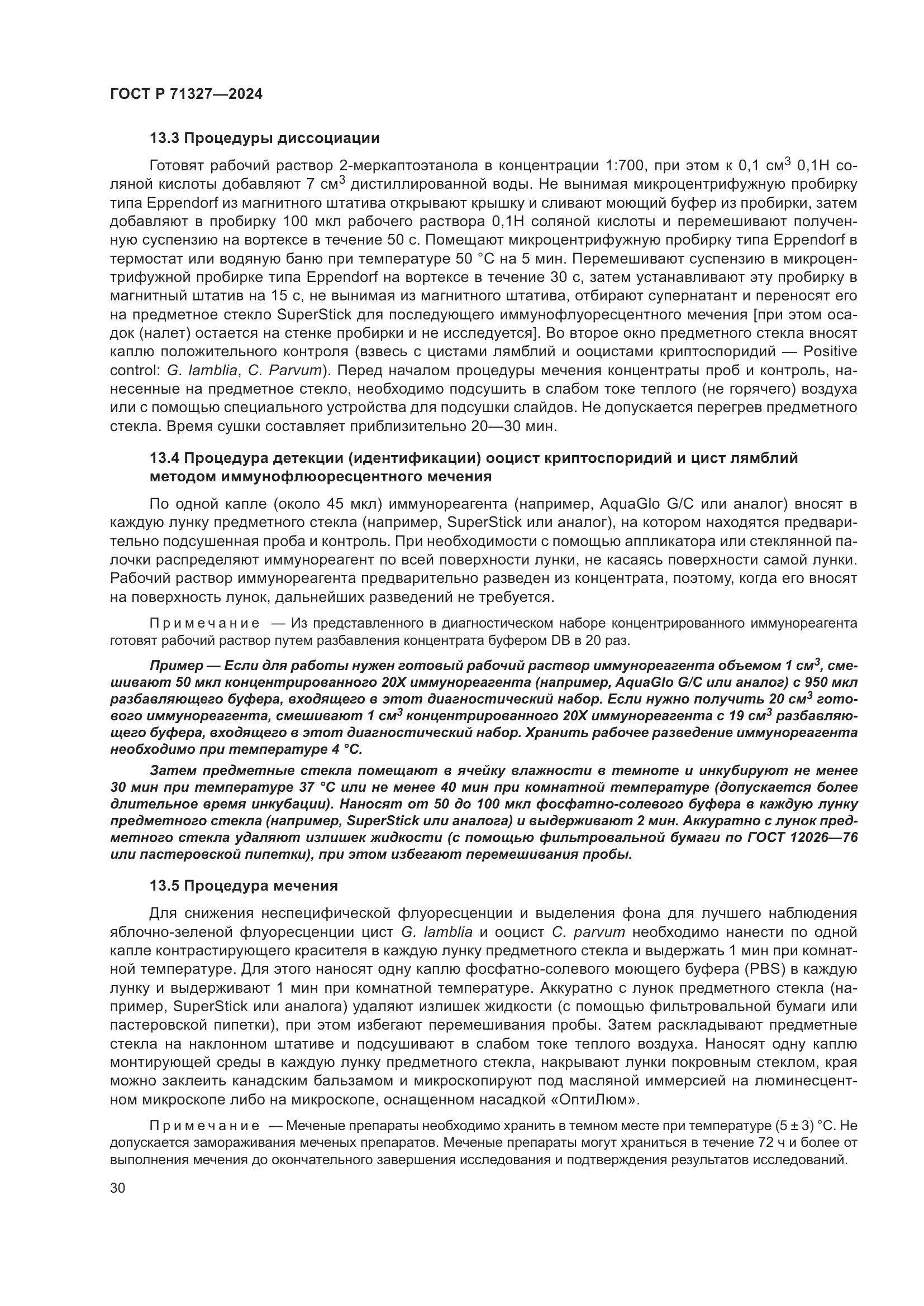 ГОСТ Р 71327-2024, страница 34