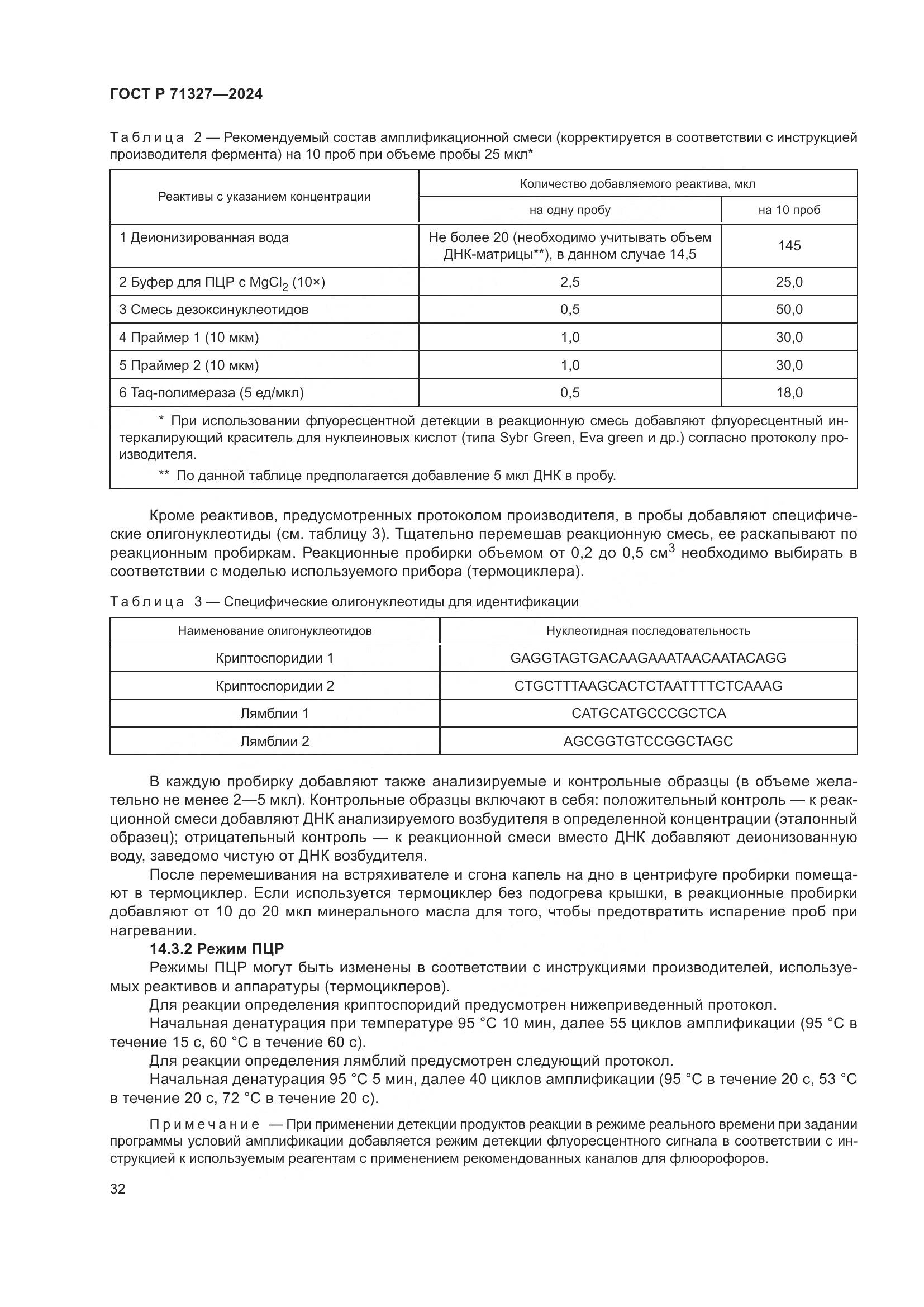 ГОСТ Р 71327-2024, страница 36