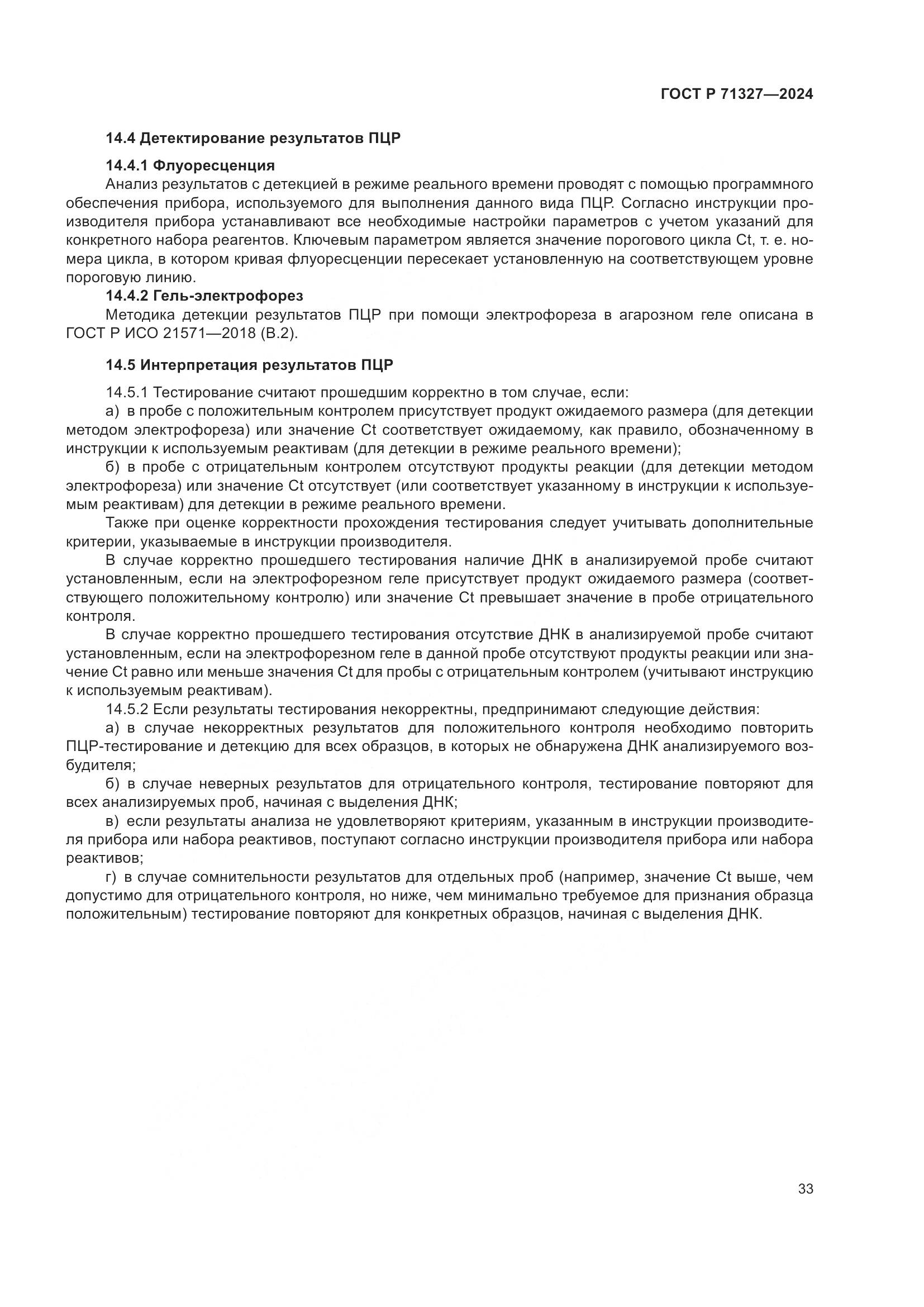 ГОСТ Р 71327-2024, страница 37