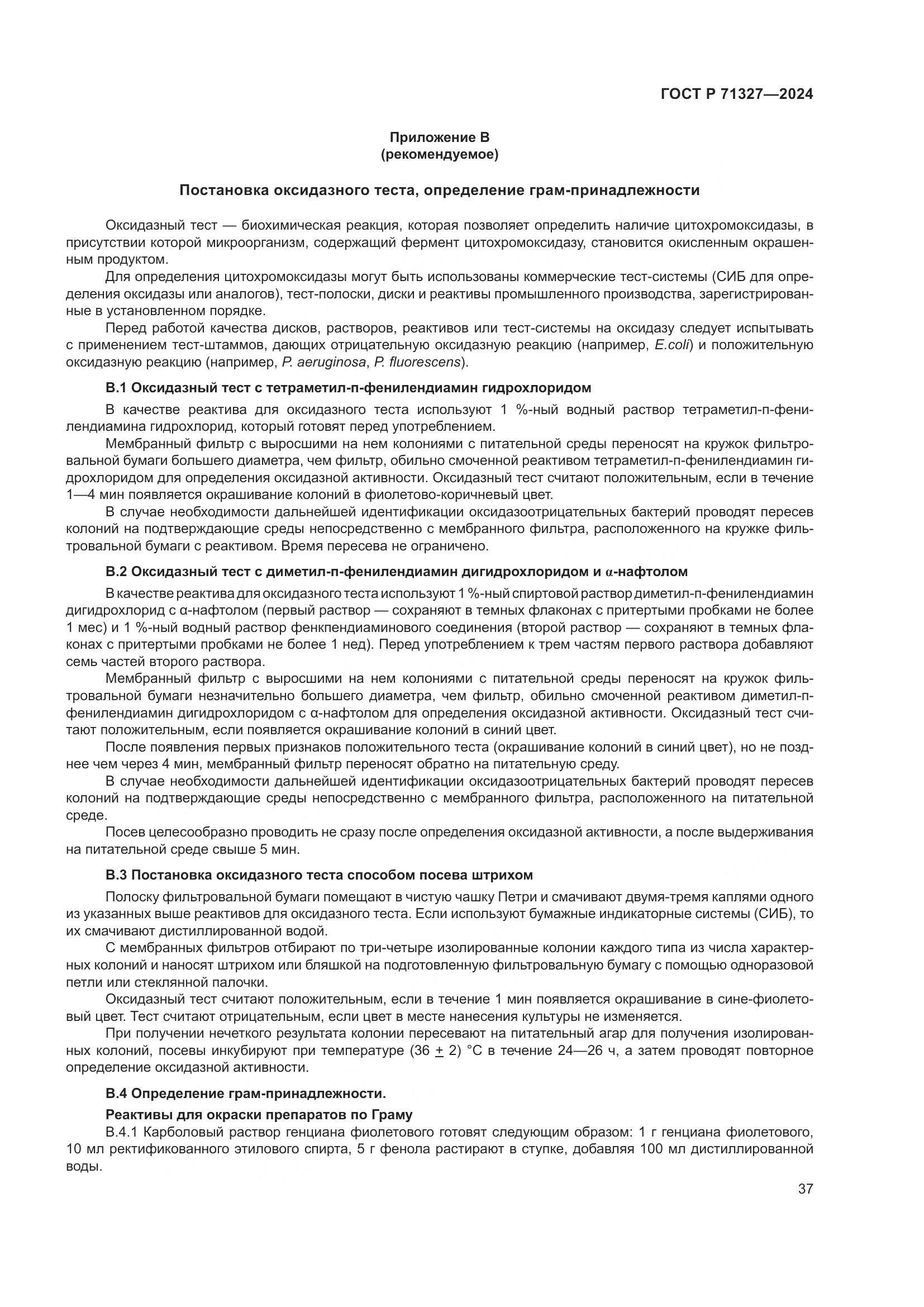 ГОСТ Р 71327-2024, страница 41
