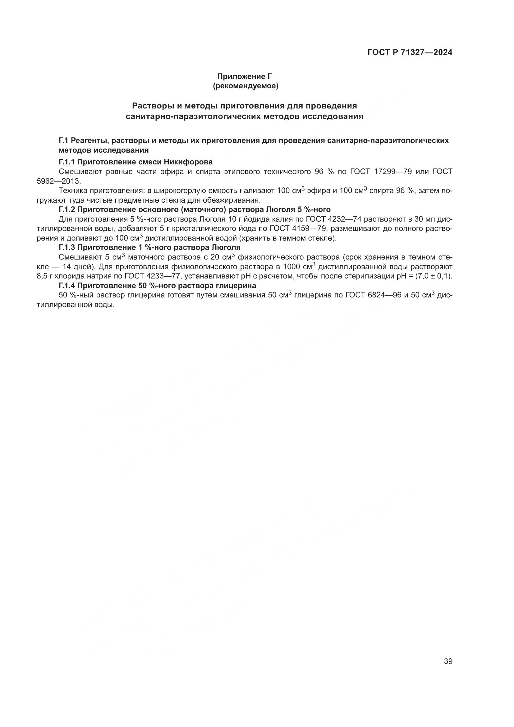 ГОСТ Р 71327-2024, страница 43