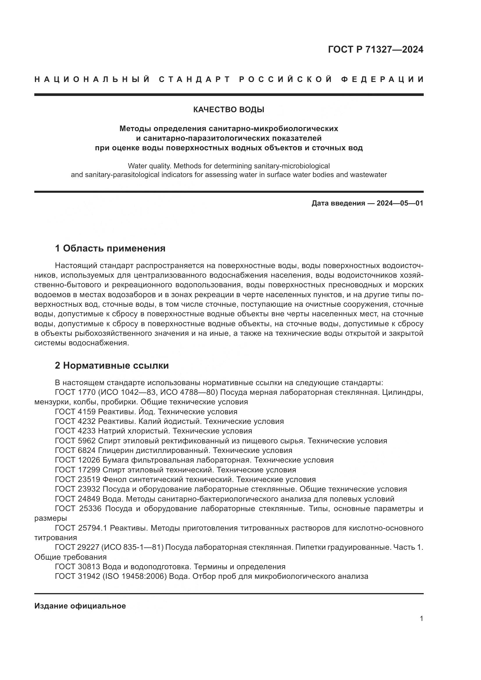 ГОСТ Р 71327-2024, страница 5