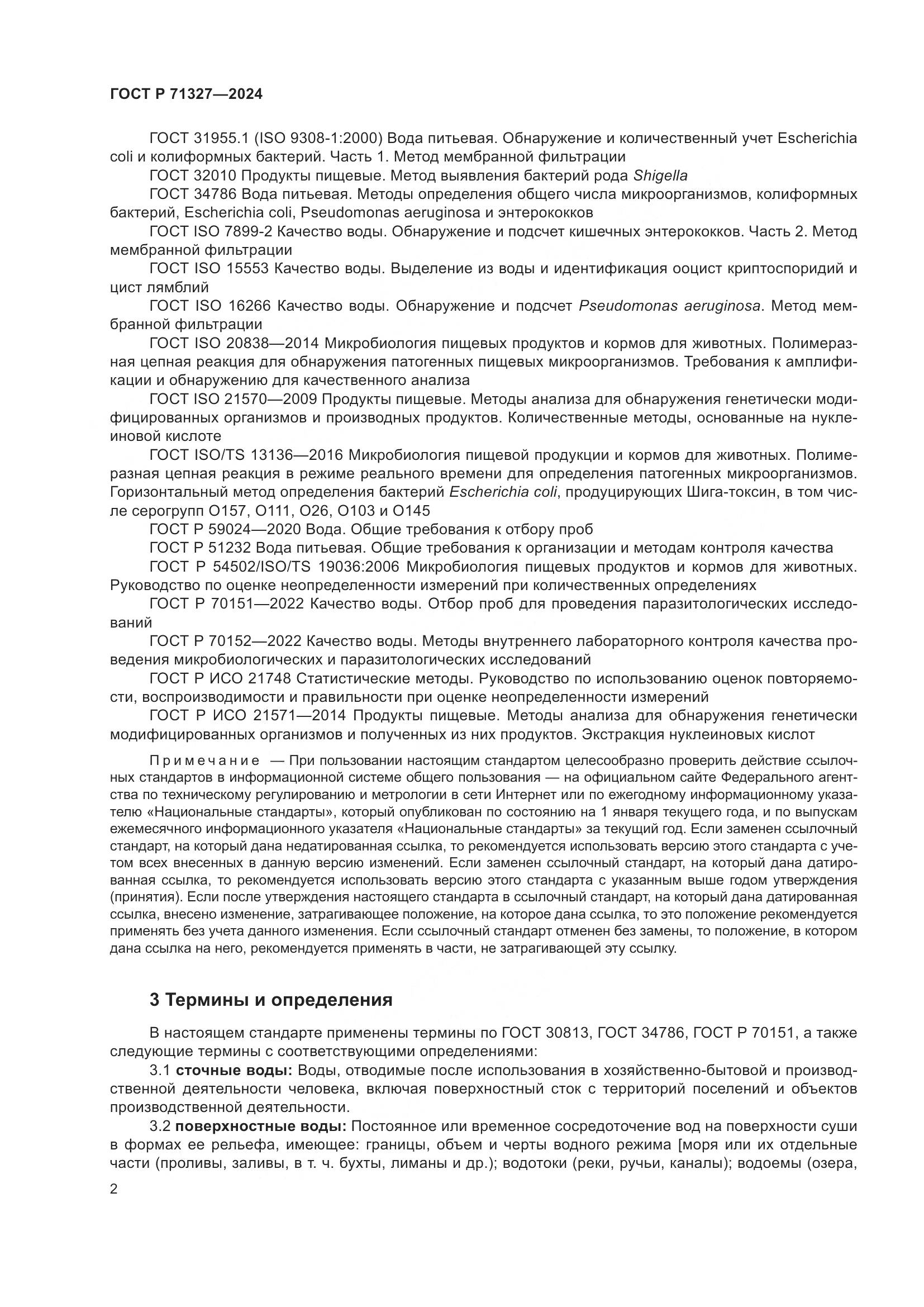 ГОСТ Р 71327-2024, страница 6