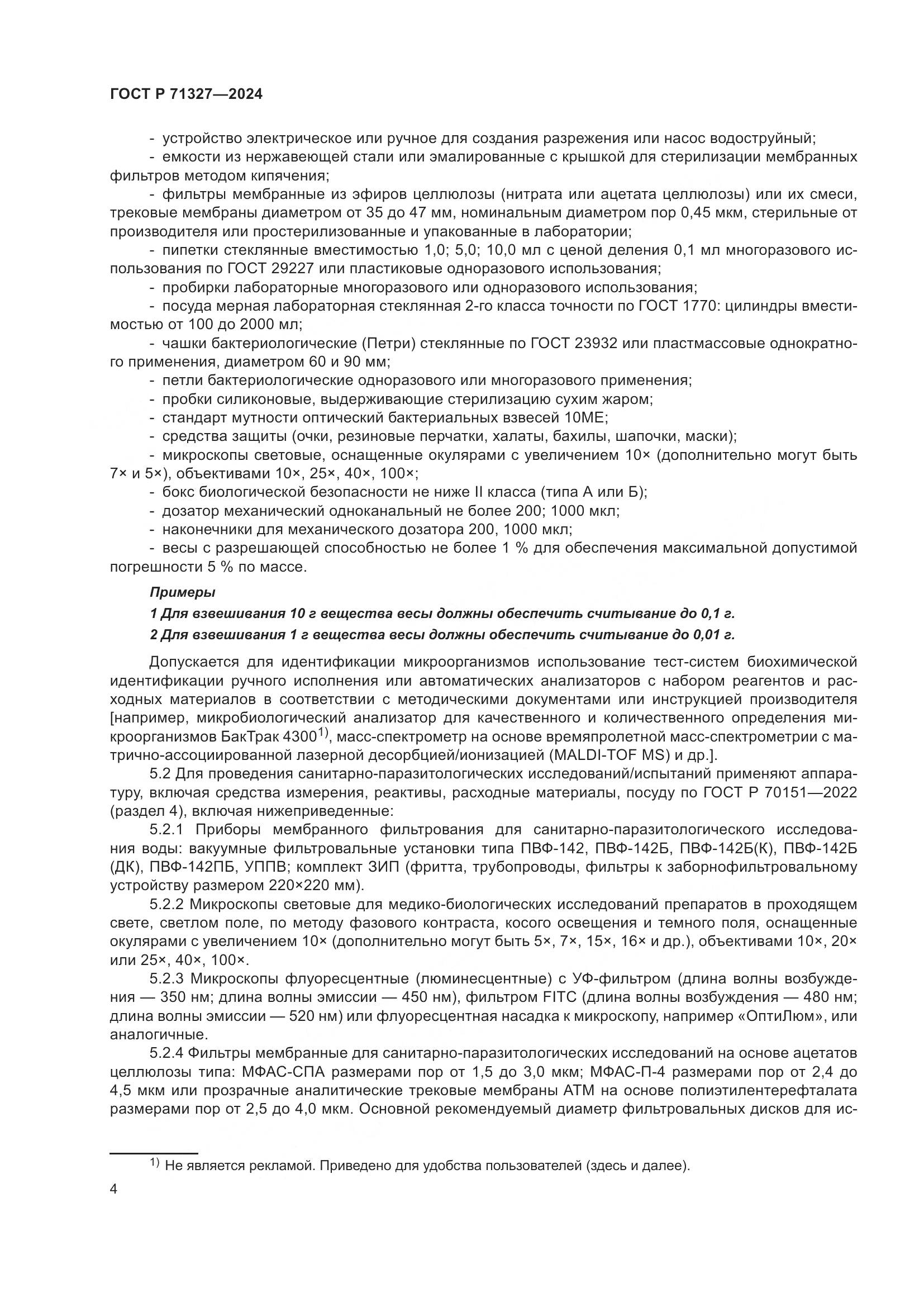 ГОСТ Р 71327-2024, страница 8