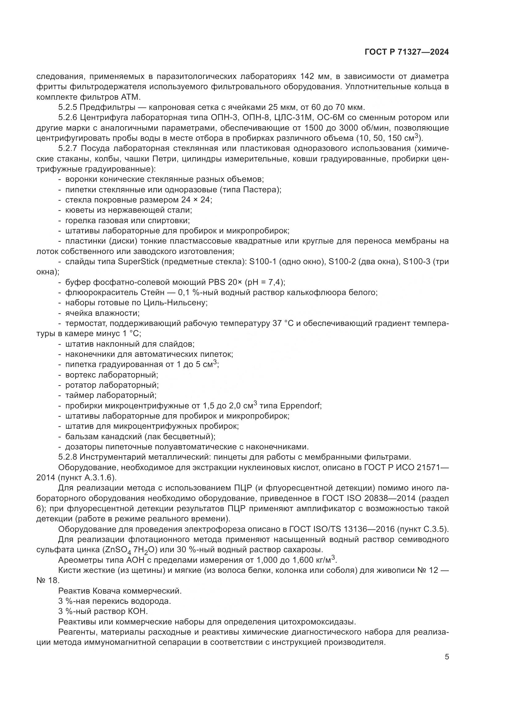 ГОСТ Р 71327-2024, страница 9