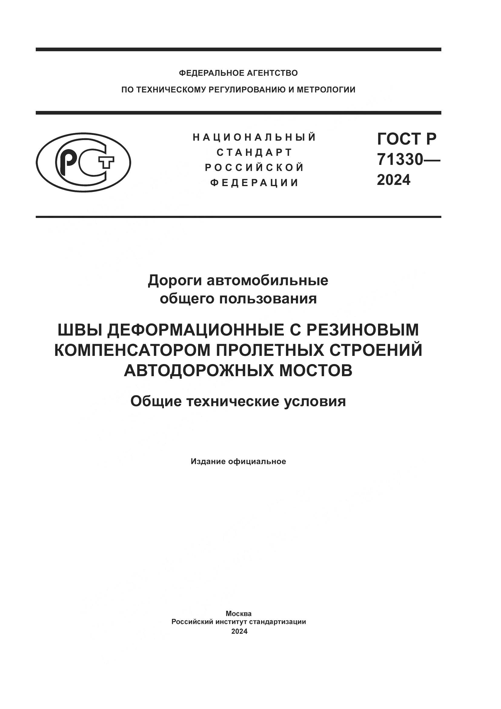 ГОСТ Р 71330-2024, страница 1