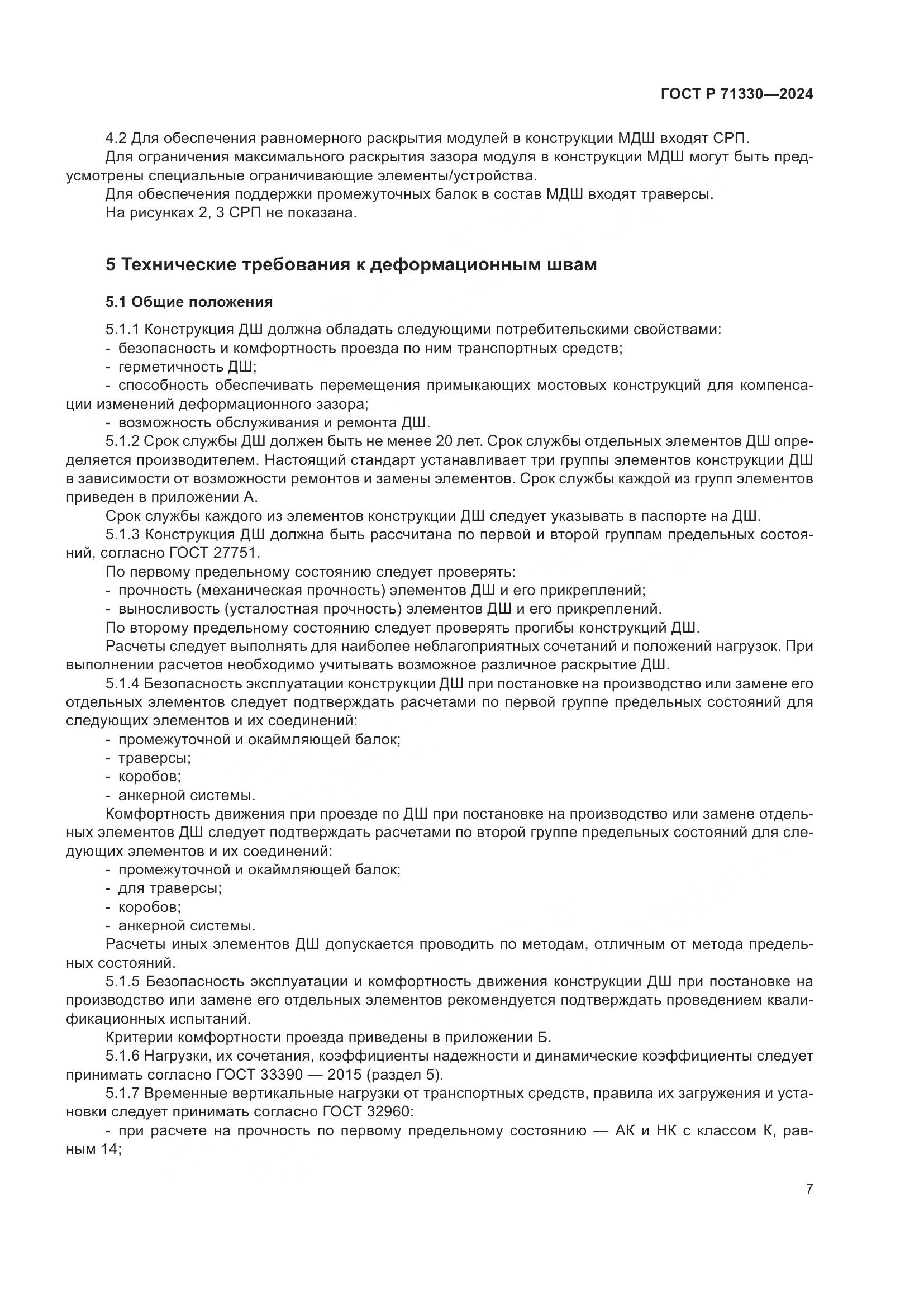 ГОСТ Р 71330-2024, страница 12