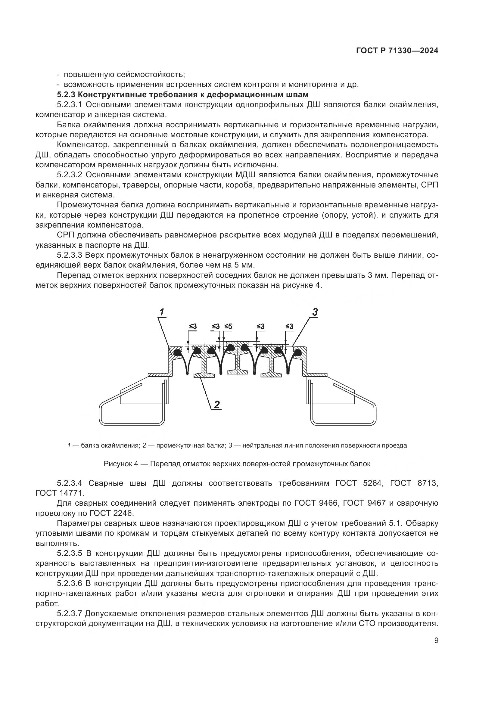 ГОСТ Р 71330-2024, страница 14